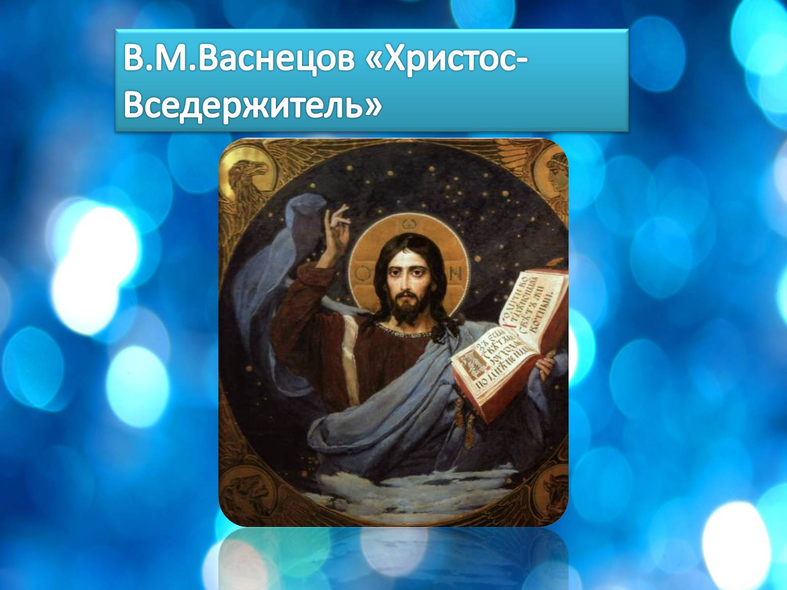 Презентація на тему «Життя і творчість Віктора Михайловича Васнецова» - Слайд #23 Презентація на тему «Життя і творчість Віктора Михайловича Васнецова» - Слайд #23