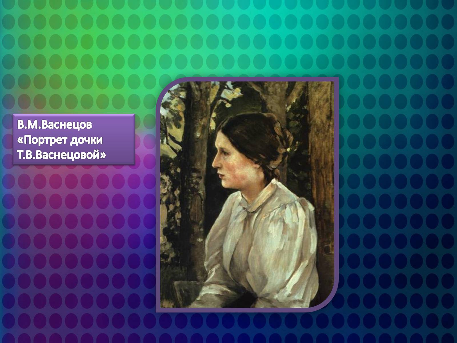 Презентація на тему «Життя і творчість Віктора Михайловича Васнецова» - Слайд #24 Презентація на тему «Життя і творчість Віктора Михайловича Васнецова» - Слайд #24