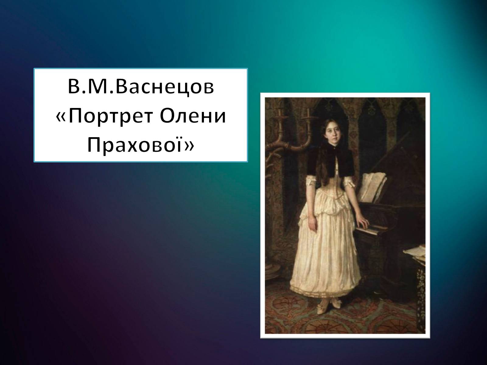 Презентація на тему «Життя і творчість Віктора Михайловича Васнецова» - Слайд #25 Презентація на тему «Життя і творчість Віктора Михайловича Васнецова» - Слайд #25