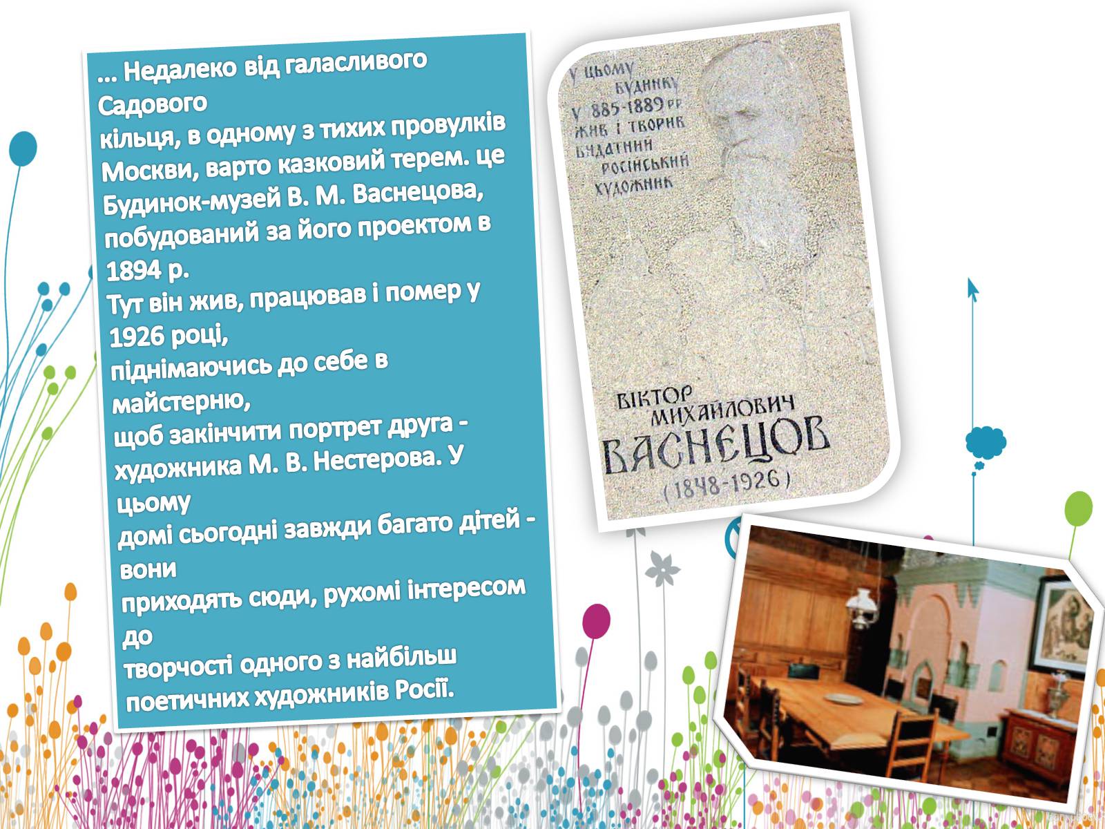 Презентація на тему «Життя і творчість Віктора Михайловича Васнецова» - Слайд #26 Презентація на тему «Життя і творчість Віктора Михайловича Васнецова» - Слайд #26