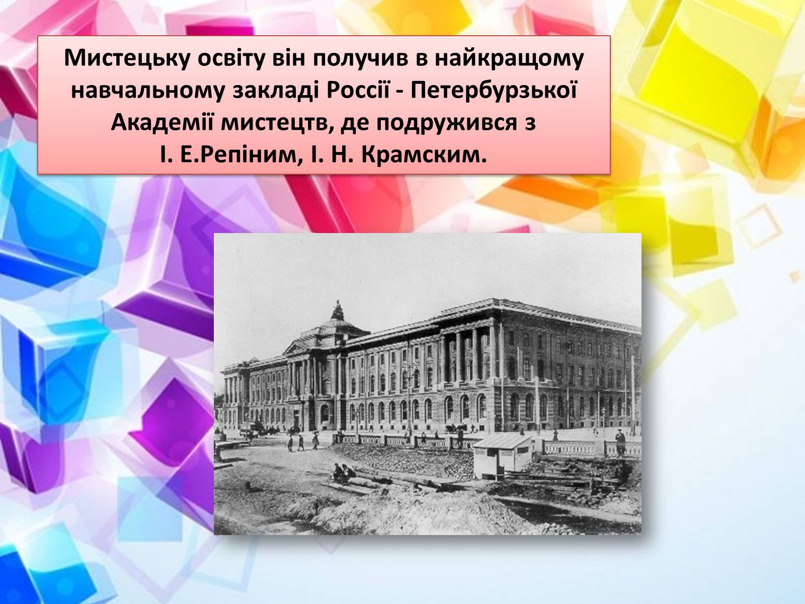 Презентація на тему «Життя і творчість Віктора Михайловича Васнецова» - Слайд #3 Презентація на тему «Життя і творчість Віктора Михайловича Васнецова» - Слайд #3