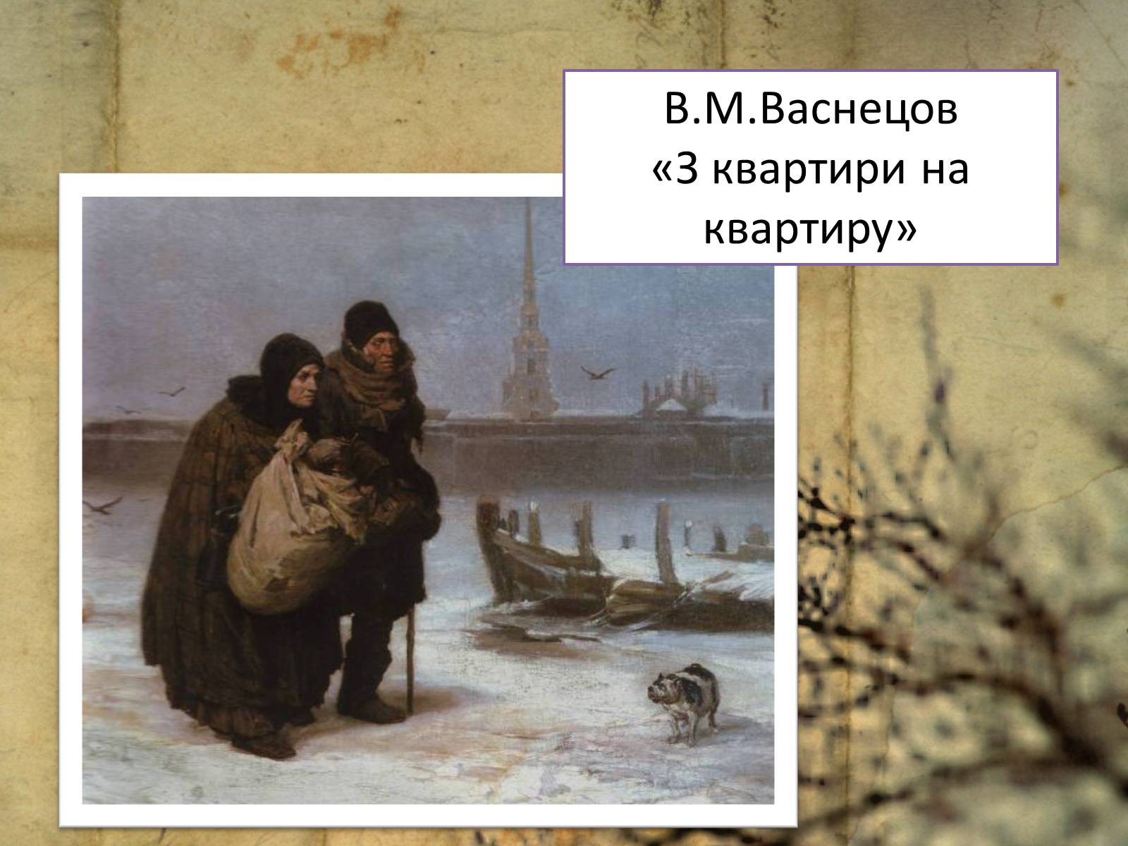 Презентація на тему «Життя і творчість Віктора Михайловича Васнецова» - Слайд #7 Презентація на тему «Життя і творчість Віктора Михайловича Васнецова» - Слайд #7