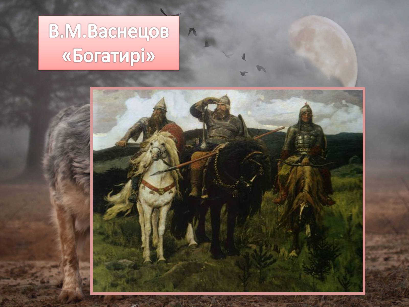 Презентація на тему «Життя і творчість Віктора Михайловича Васнецова» - Слайд #8 Презентація на тему «Життя і творчість Віктора Михайловича Васнецова» - Слайд #8