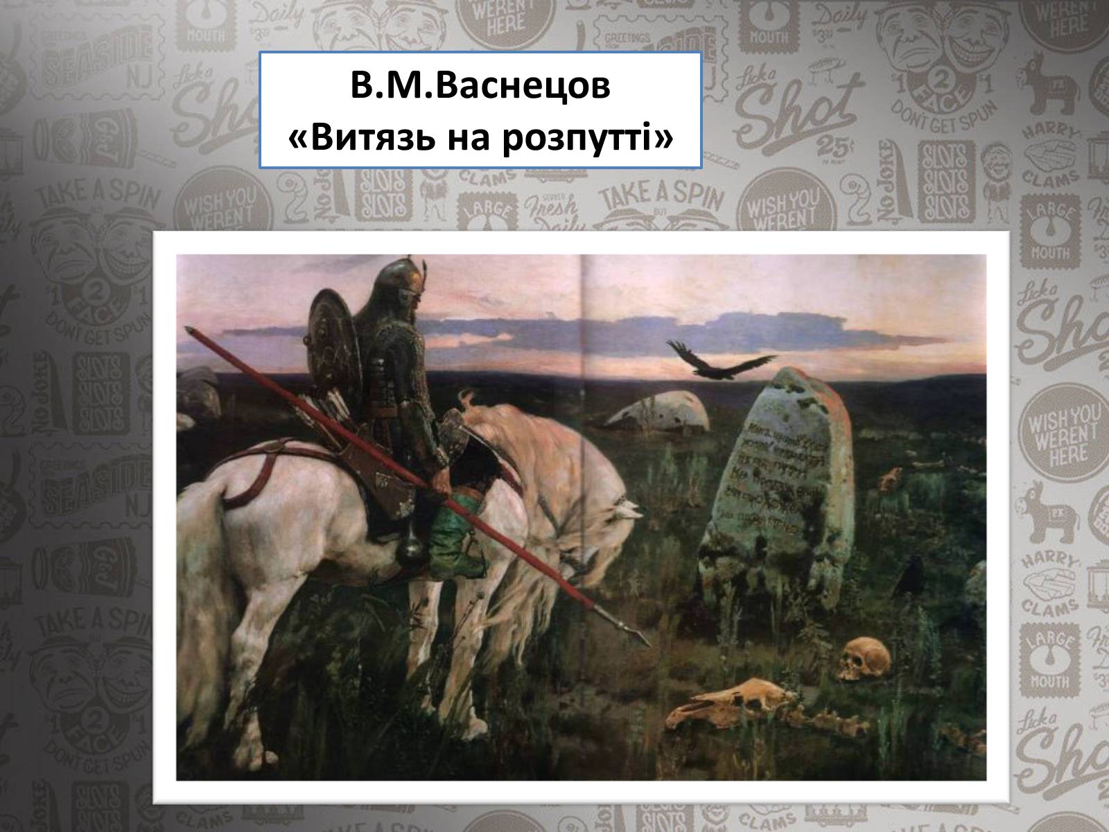 Презентація на тему «Життя і творчість Віктора Михайловича Васнецова» - Слайд #9 Презентація на тему «Життя і творчість Віктора Михайловича Васнецова» - Слайд #9
