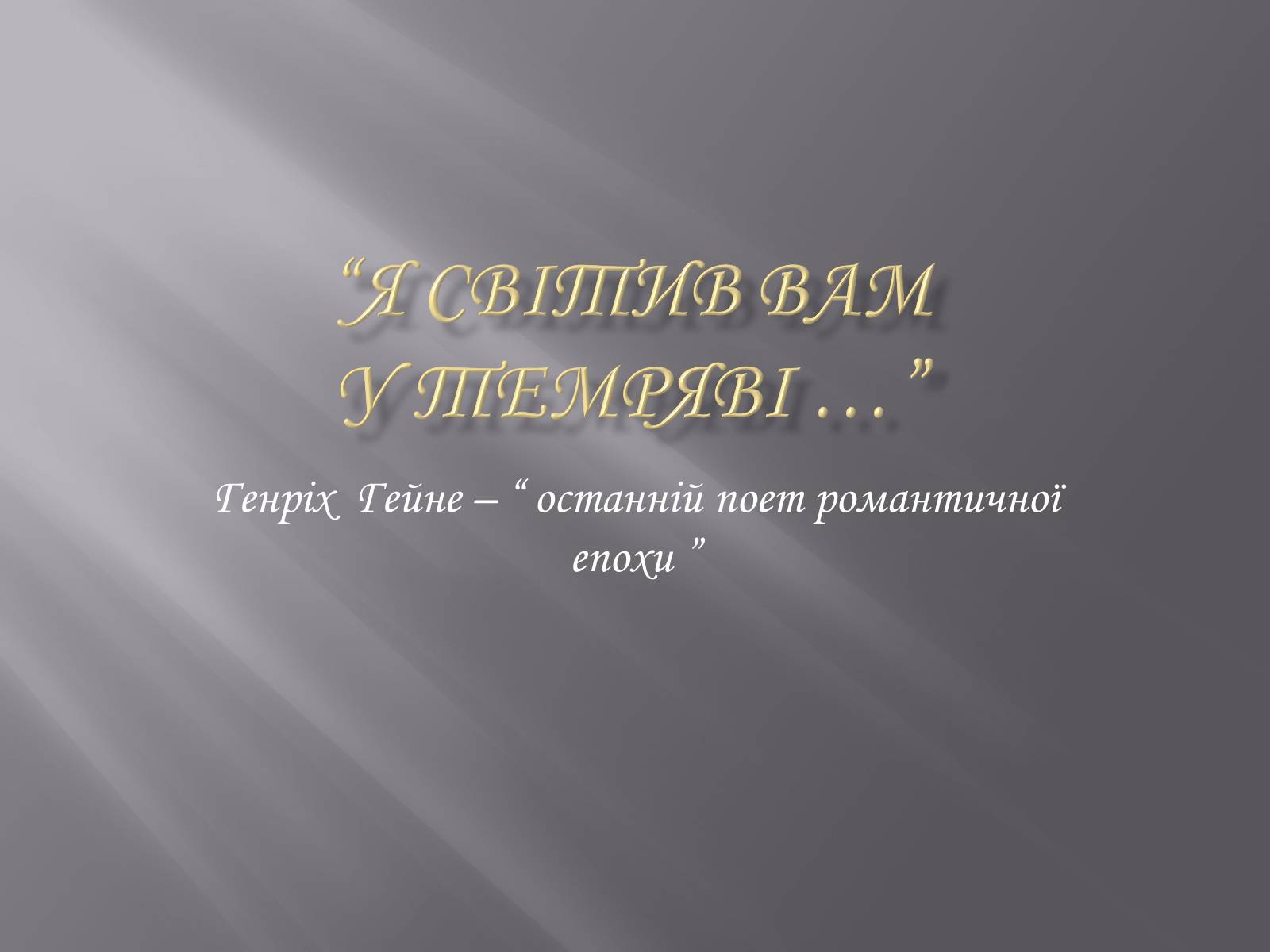 Презентація на тему «Генріх Гейне» (варіант 5) - Слайд #1