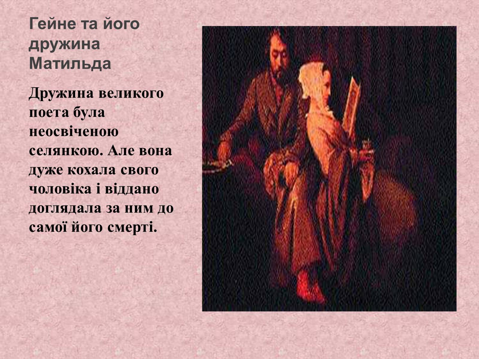 Презентація на тему «Генріх Гейне» (варіант 5) - Слайд #11
