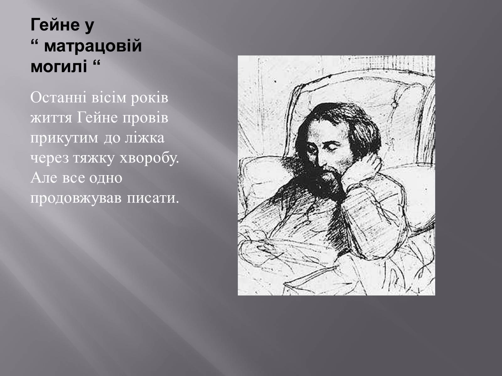 Презентація на тему «Генріх Гейне» (варіант 5) - Слайд #12