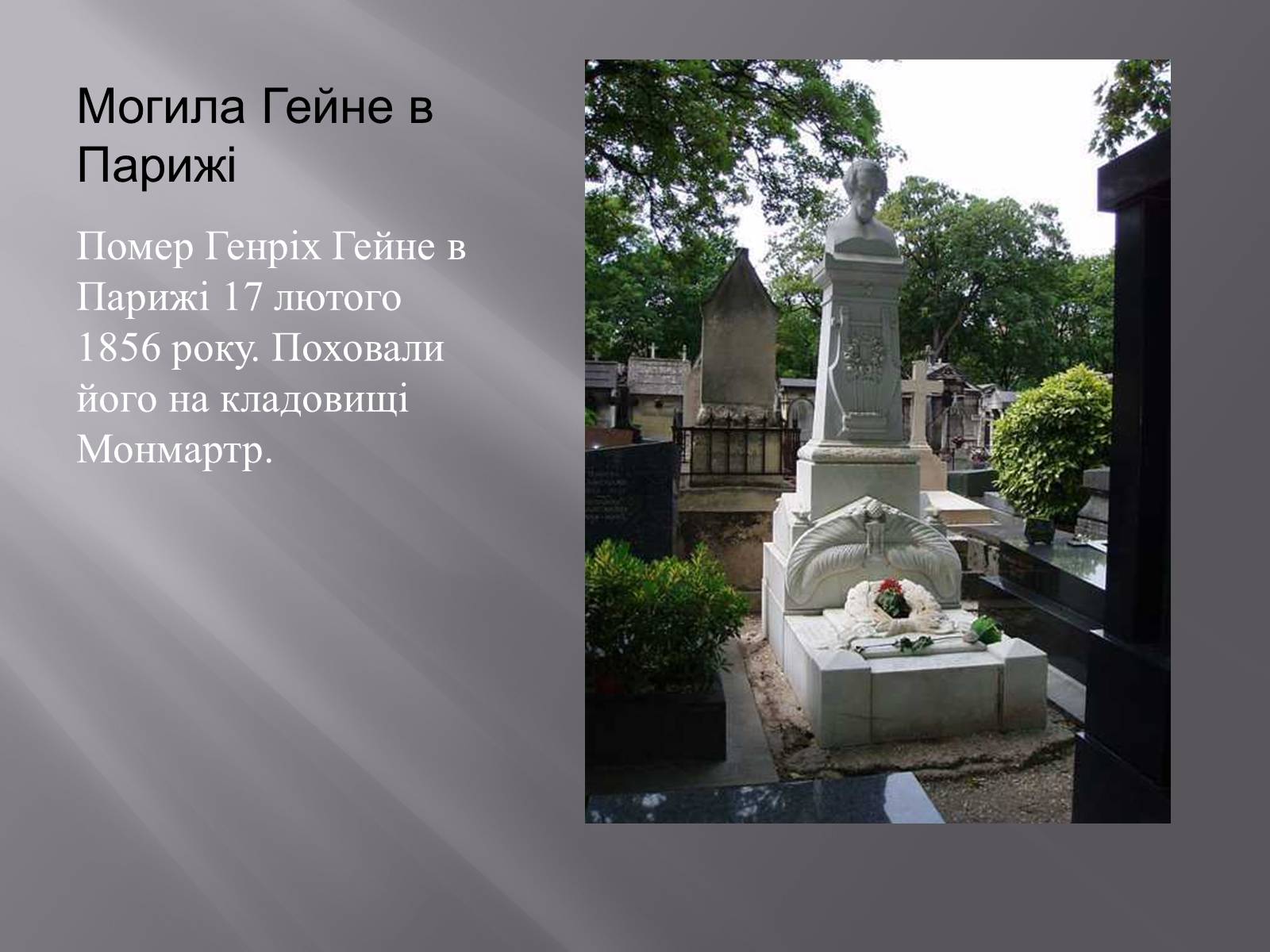 Презентація на тему «Генріх Гейне» (варіант 5) - Слайд #13