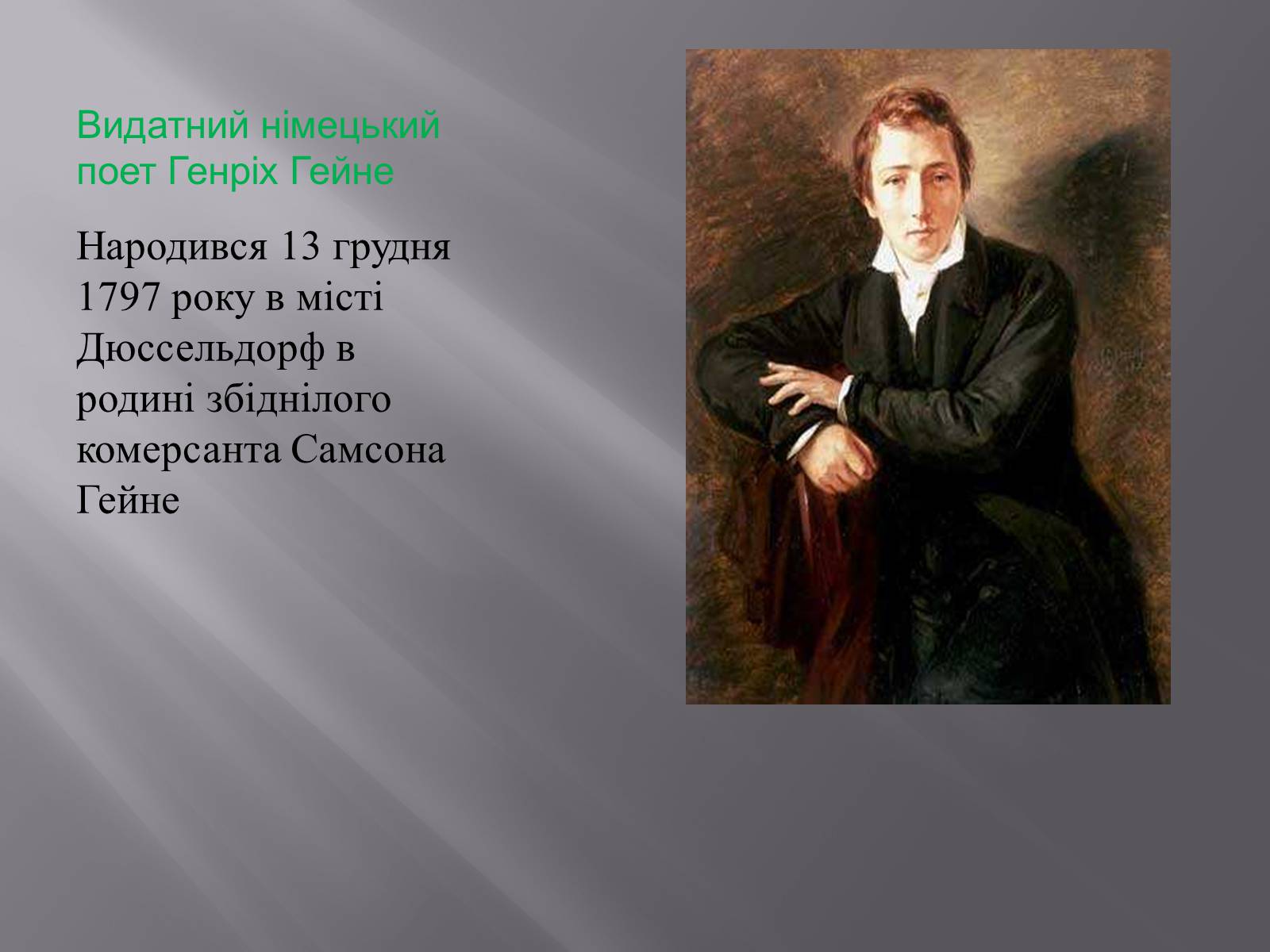 Презентація на тему «Генріх Гейне» (варіант 5) - Слайд #2