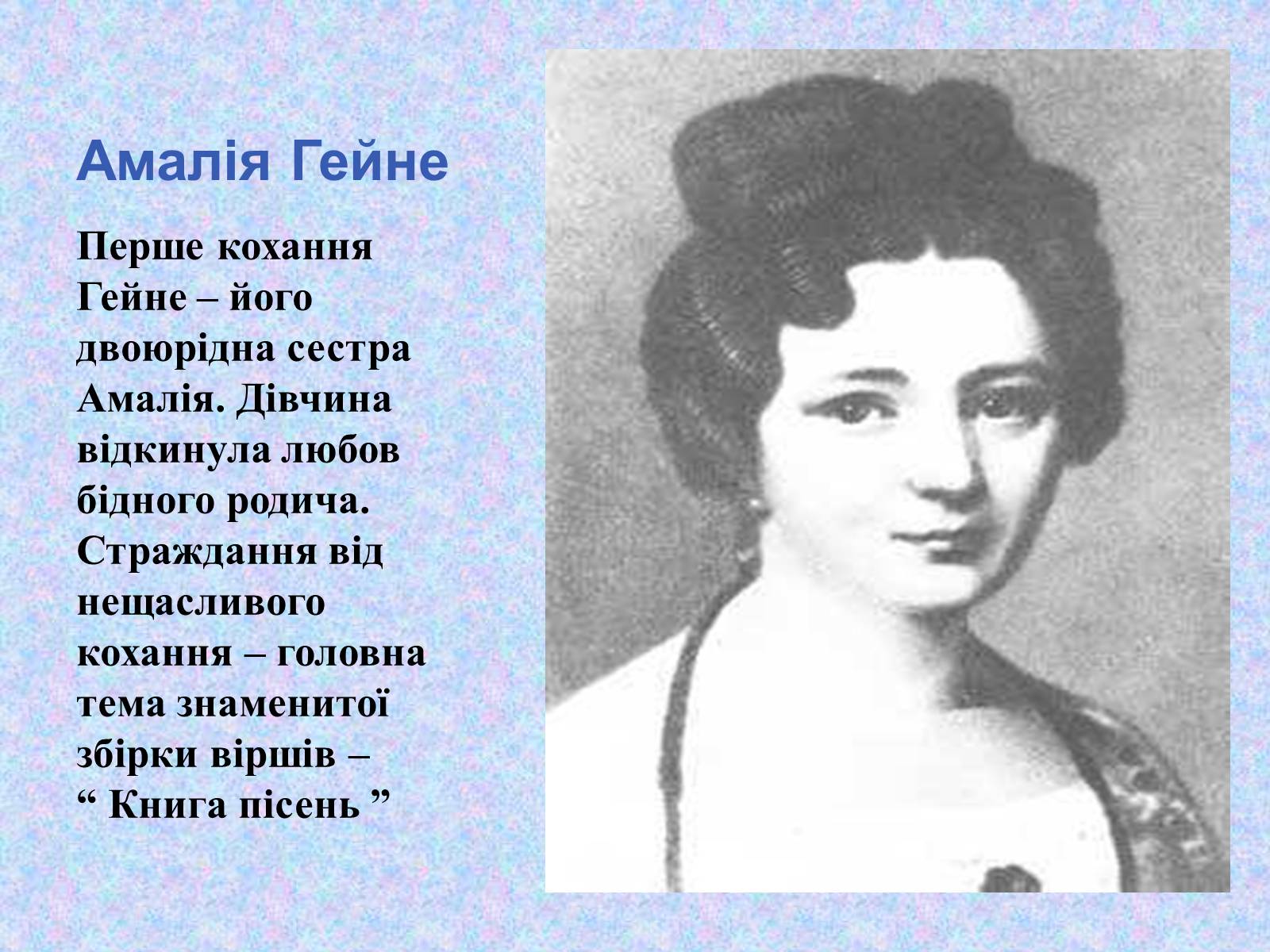Презентація на тему «Генріх Гейне» (варіант 5) - Слайд #5