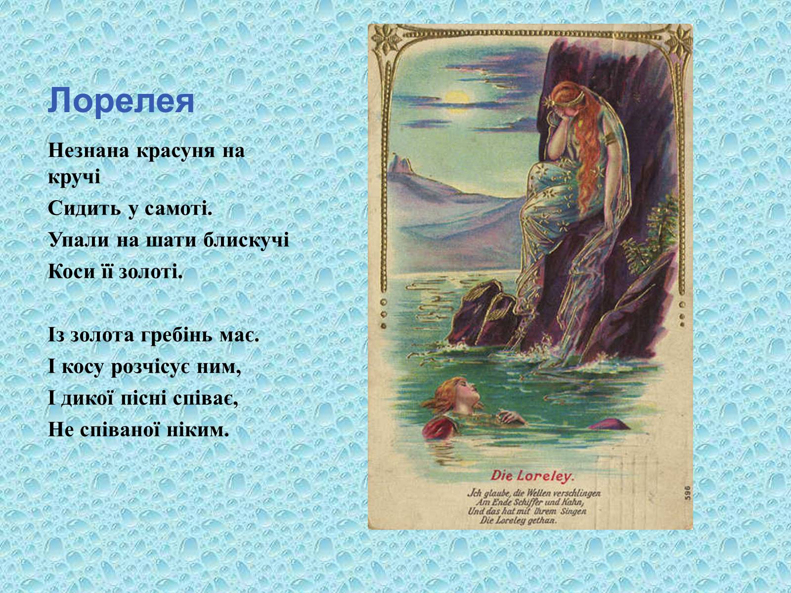 Презентація на тему «Генріх Гейне» (варіант 5) - Слайд #8