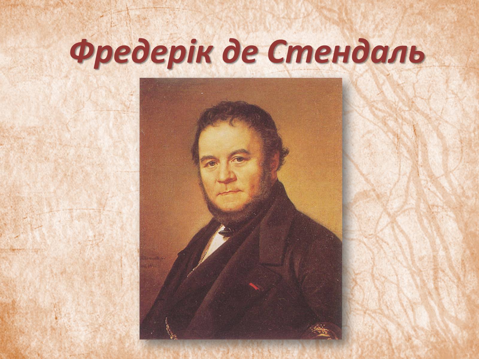 Презентація на тему «Фредерік де Стендаль» - Слайд #1 Презентація на тему «Фредерік де Стендаль» - Слайд #1