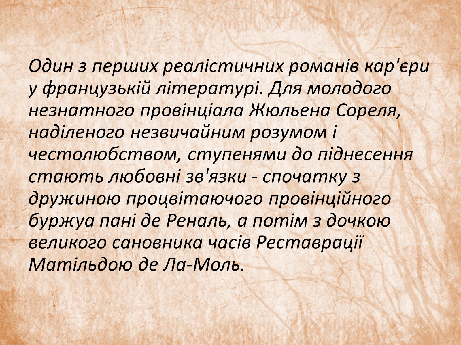 Презентація на тему «Фредерік де Стендаль» - Слайд #10 Презентація на тему «Фредерік де Стендаль» - Слайд #10