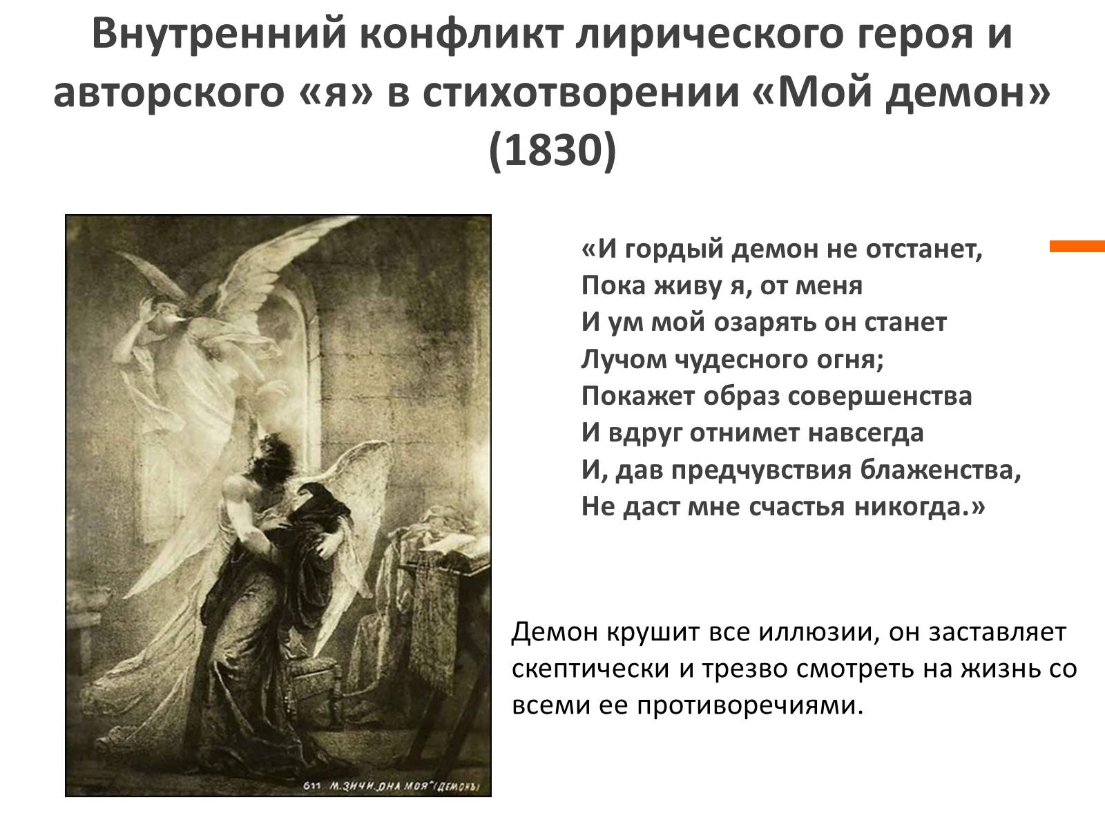 Презентація на тему «Ангельское и демоническое в поэзии Лермонтова» - Слайд #10 Презентація на тему «Ангельское и демоническое в поэзии Лермонтова» - Слайд #10