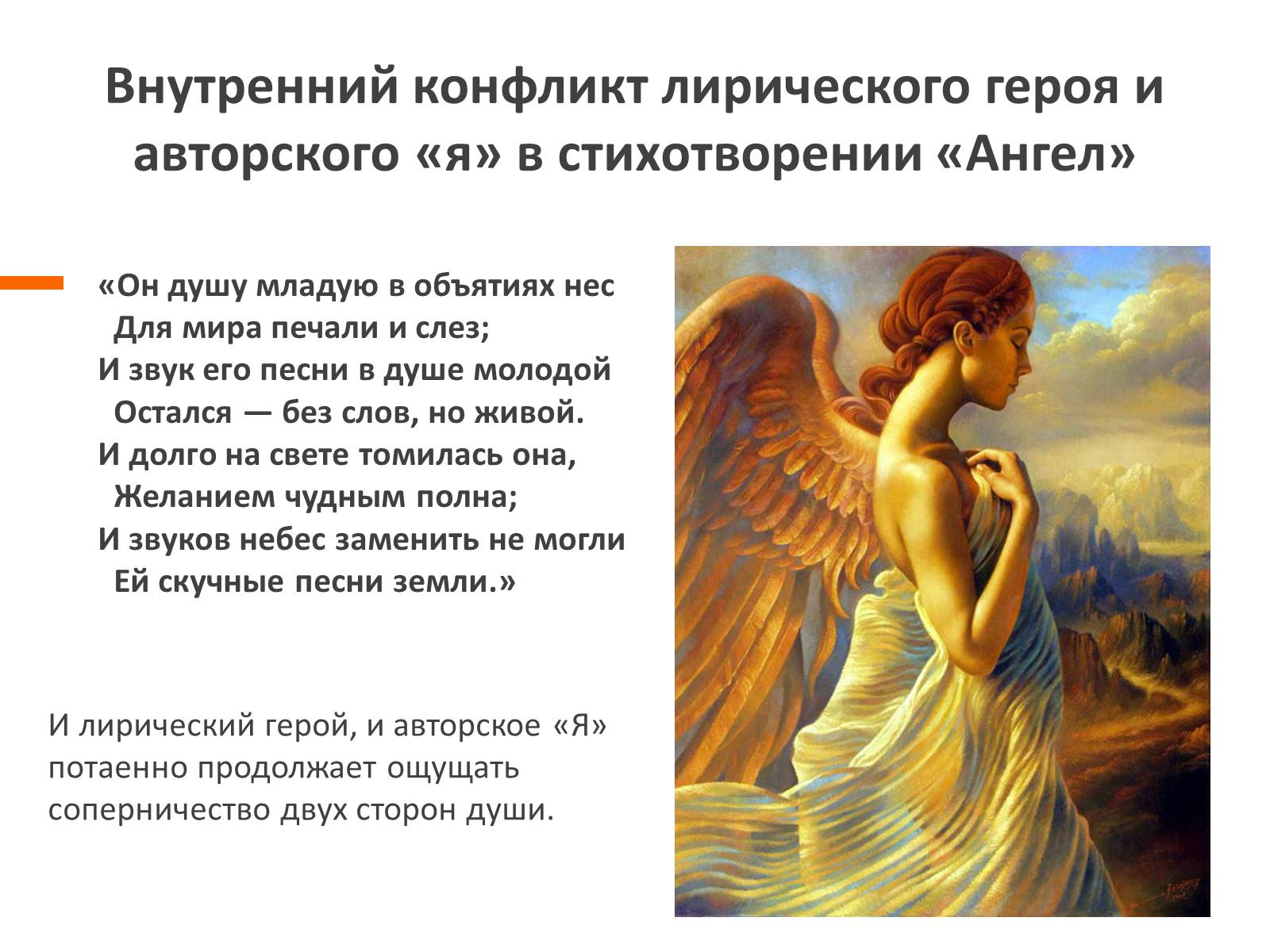 Презентація на тему «Ангельское и демоническое в поэзии Лермонтова» - Слайд #11 Презентація на тему «Ангельское и демоническое в поэзии Лермонтова» - Слайд #11