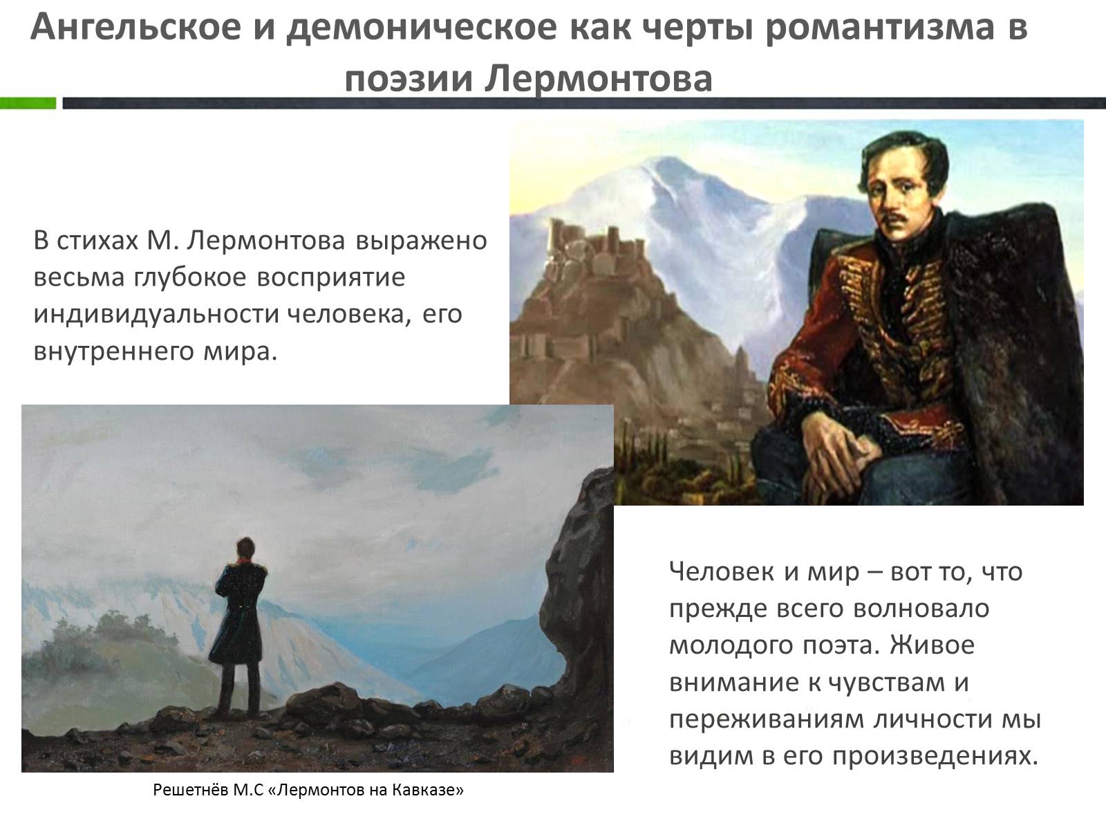 Презентація на тему «Ангельское и демоническое в поэзии Лермонтова» - Слайд #13 Презентація на тему «Ангельское и демоническое в поэзии Лермонтова» - Слайд #13