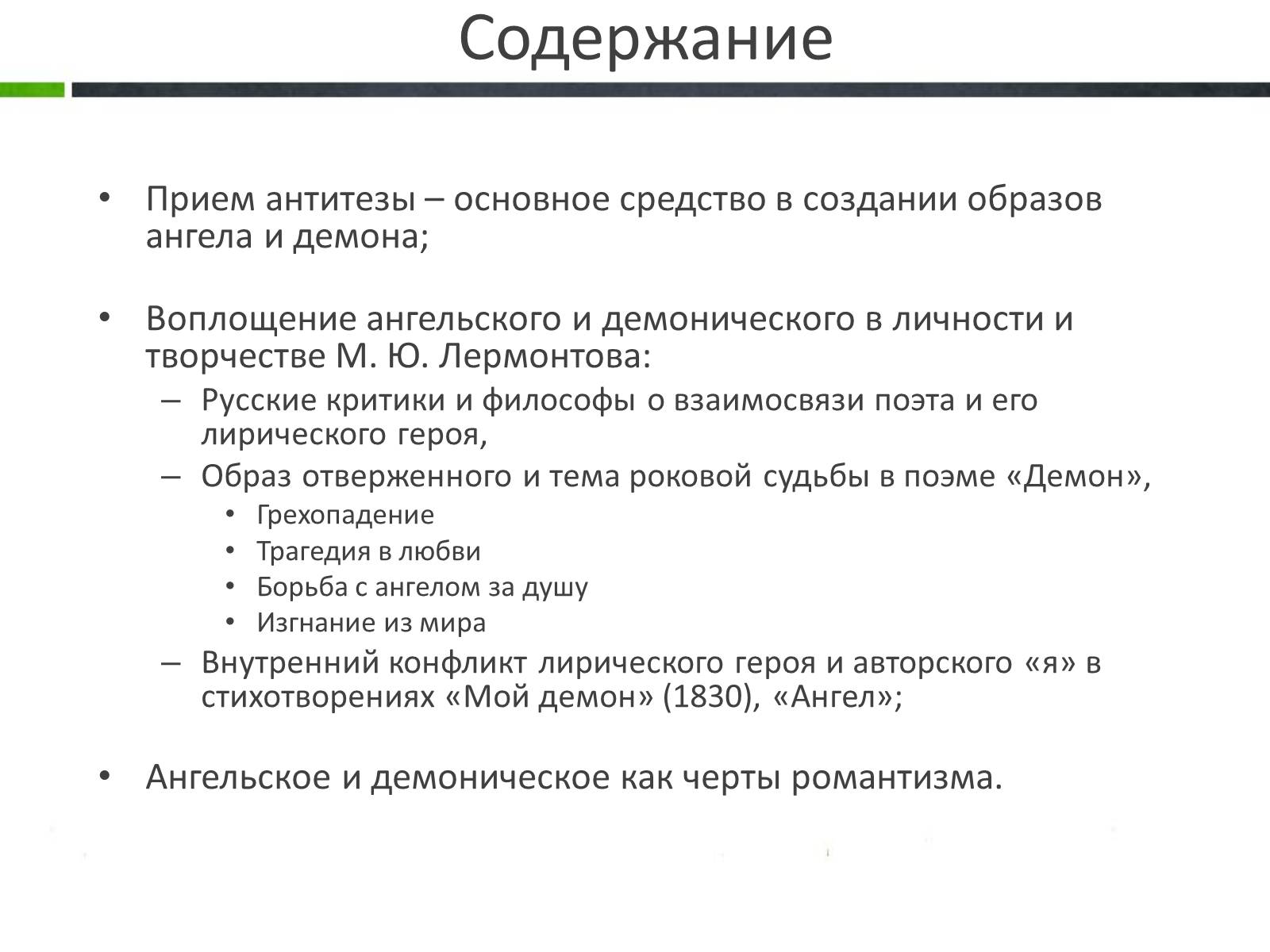 Презентація на тему «Ангельское и демоническое в поэзии Лермонтова» - Слайд #2 Презентація на тему «Ангельское и демоническое в поэзии Лермонтова» - Слайд #2