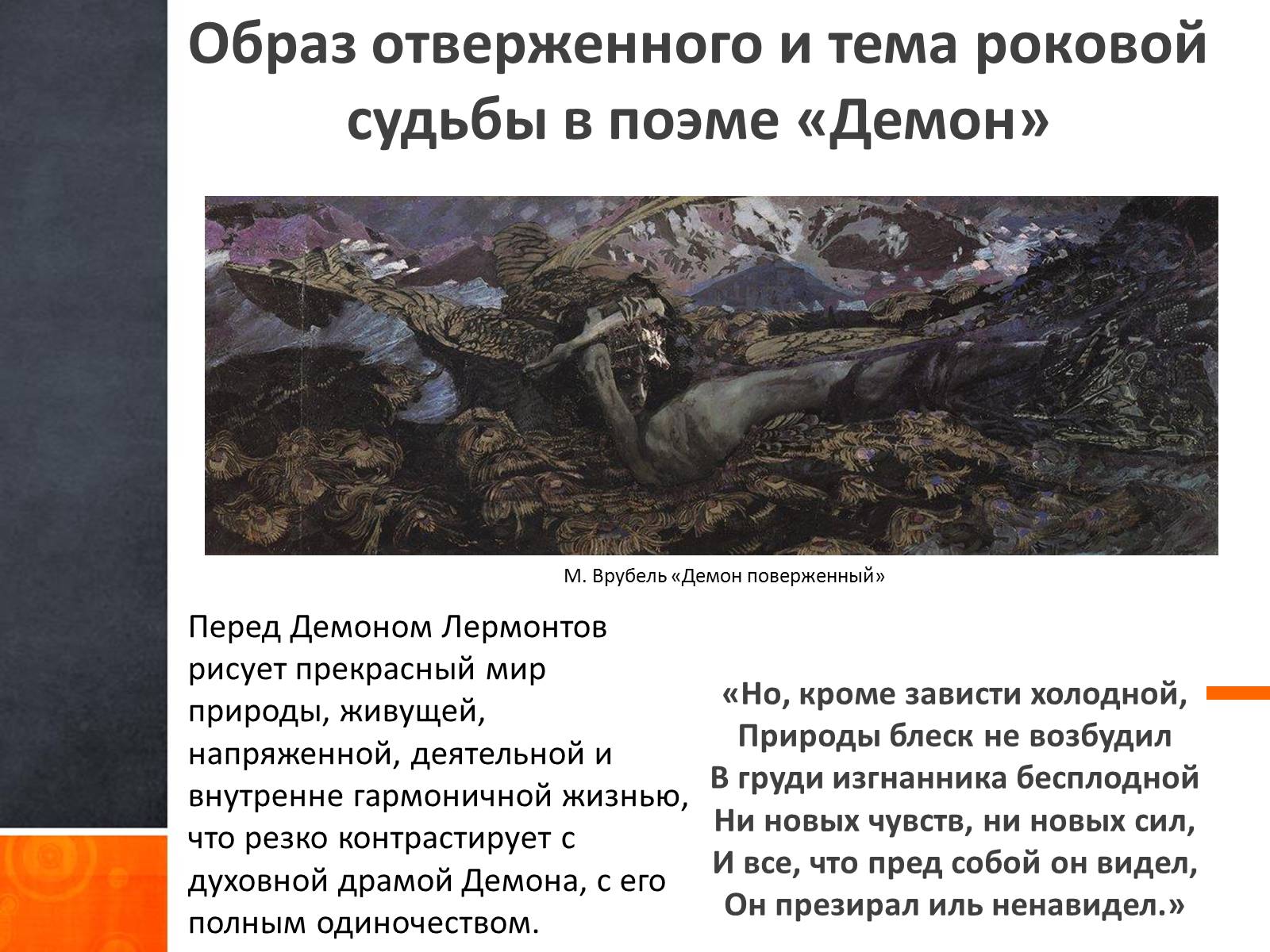 Презентація на тему «Ангельское и демоническое в поэзии Лермонтова» - Слайд #6 Презентація на тему «Ангельское и демоническое в поэзии Лермонтова» - Слайд #6