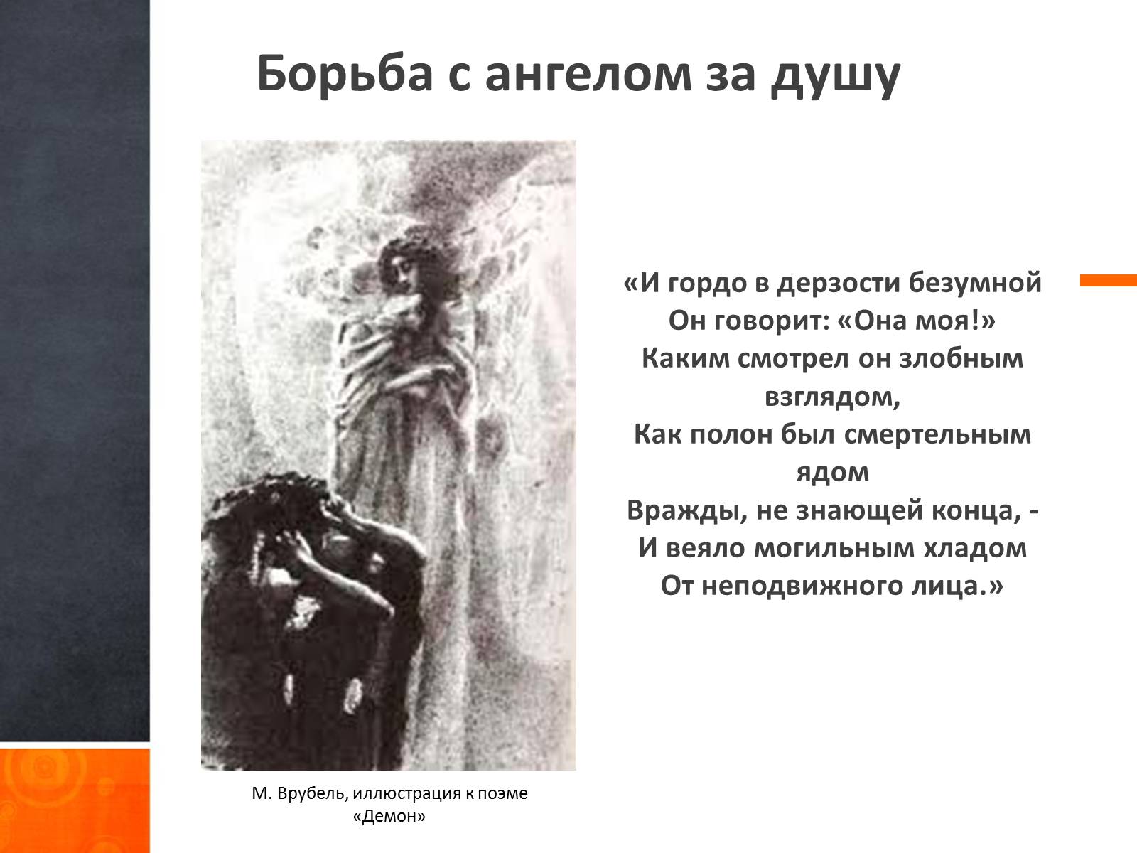 Презентація на тему «Ангельское и демоническое в поэзии Лермонтова» - Слайд #8 Презентація на тему «Ангельское и демоническое в поэзии Лермонтова» - Слайд #8