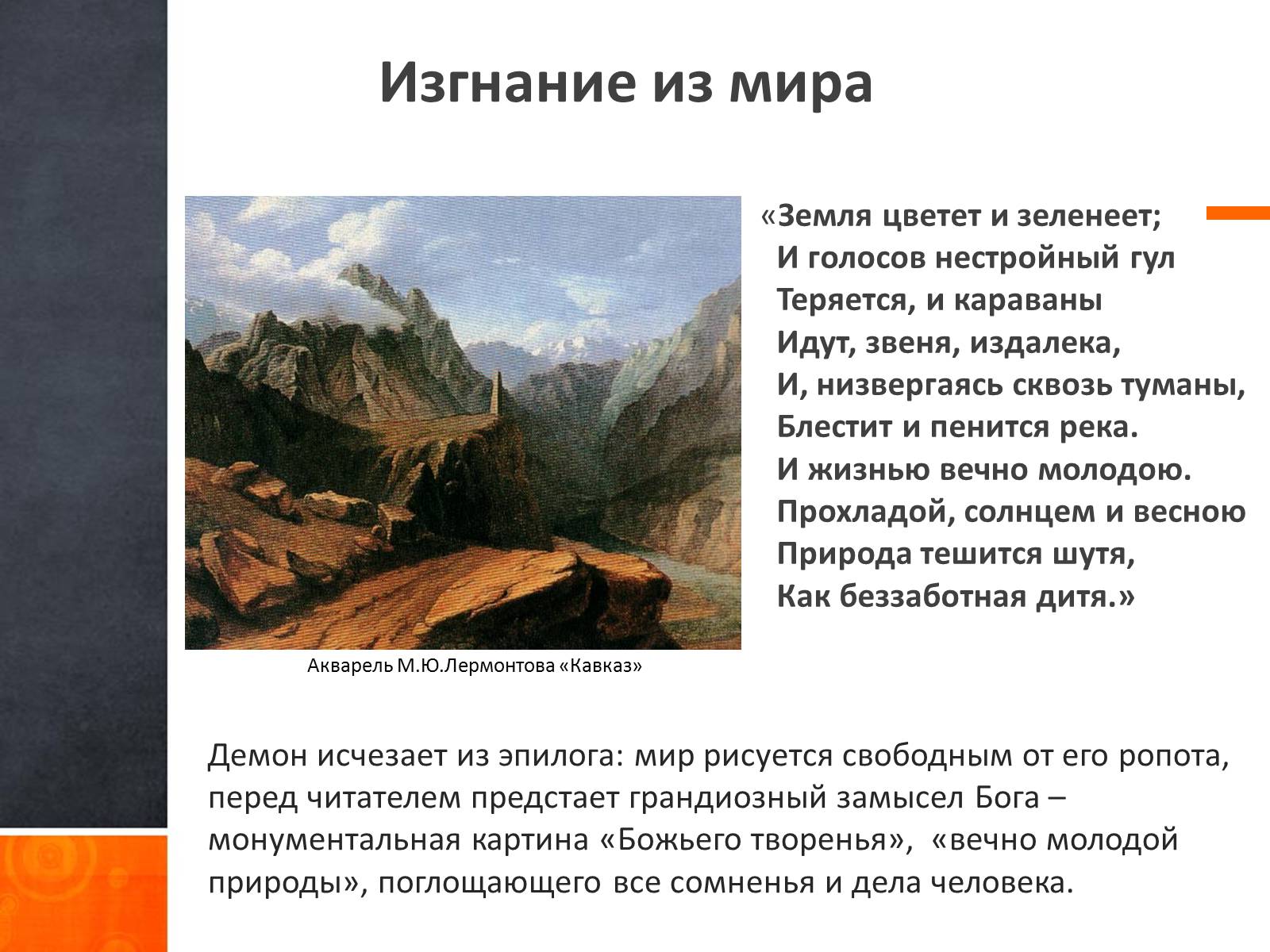 Презентація на тему «Ангельское и демоническое в поэзии Лермонтова» - Слайд #9 Презентація на тему «Ангельское и демоническое в поэзии Лермонтова» - Слайд #9