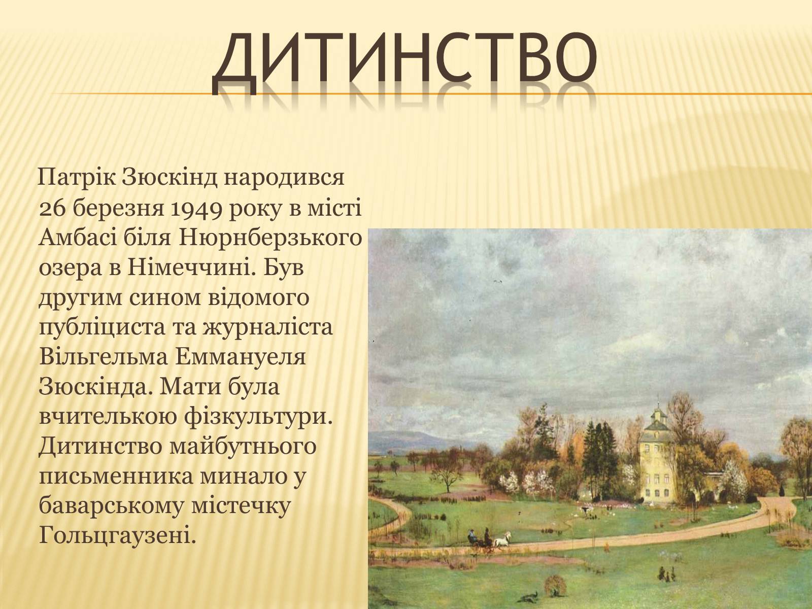 Презентація на тему «Патрік Зюскінд» (варіант 1) - Слайд #2 Презентація на тему «Патрік Зюскінд» (варіант 1) - Слайд #2