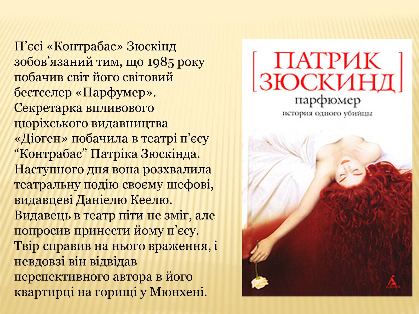 Презентація на тему «Патрік Зюскінд» (варіант 1) - Слайд #6 Презентація на тему «Патрік Зюскінд» (варіант 1) - Слайд #6