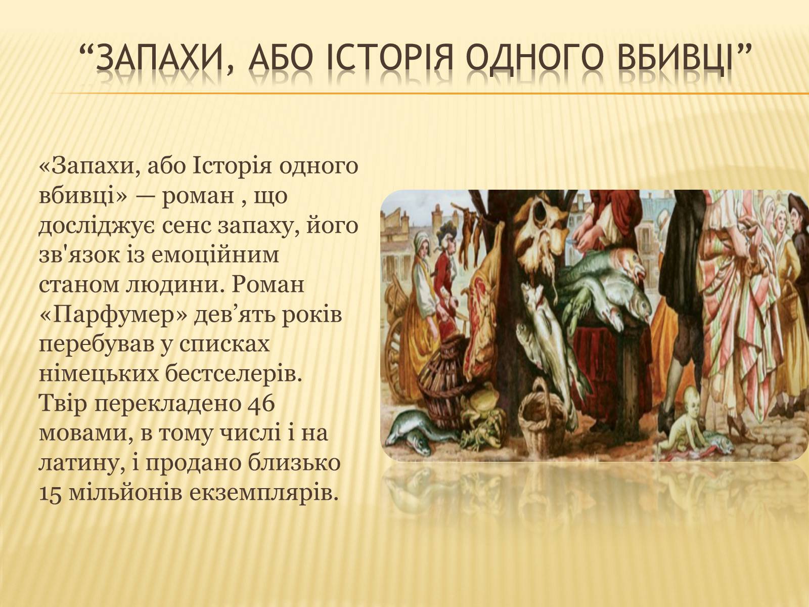 Презентація на тему «Патрік Зюскінд» (варіант 1) - Слайд #7 Презентація на тему «Патрік Зюскінд» (варіант 1) - Слайд #7