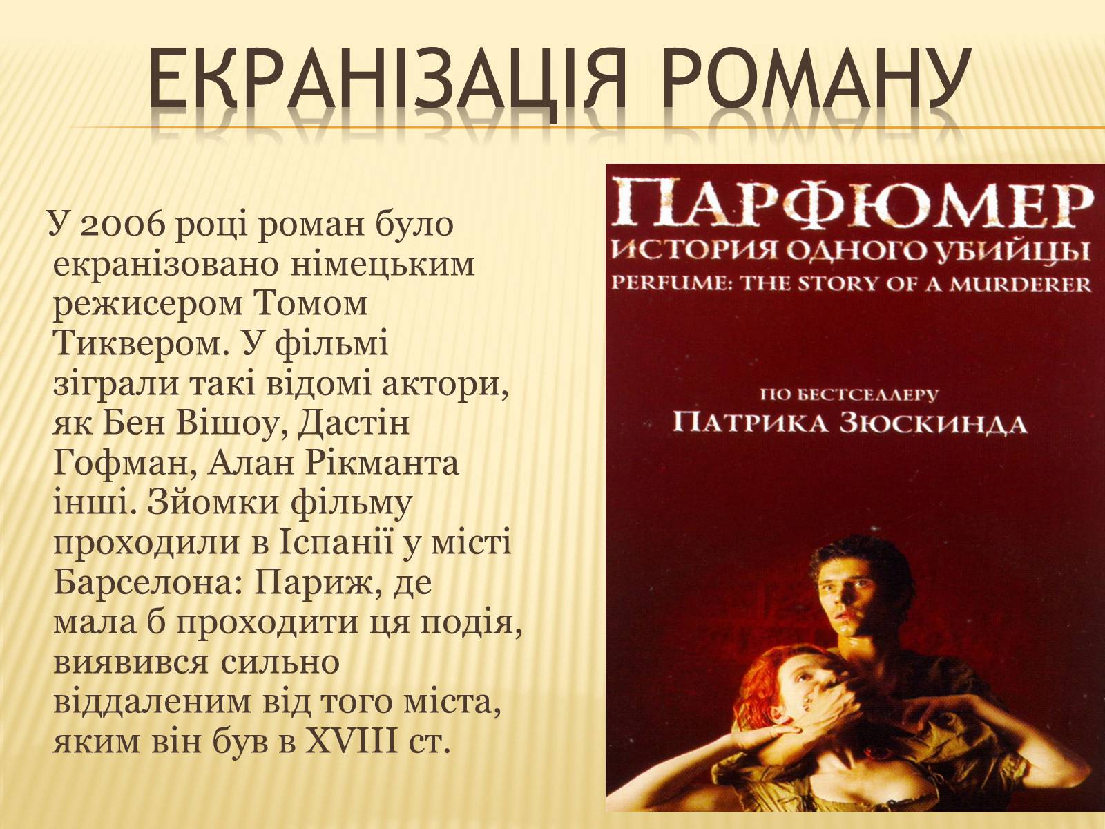 Презентація на тему «Патрік Зюскінд» (варіант 1) - Слайд #9 Презентація на тему «Патрік Зюскінд» (варіант 1) - Слайд #9