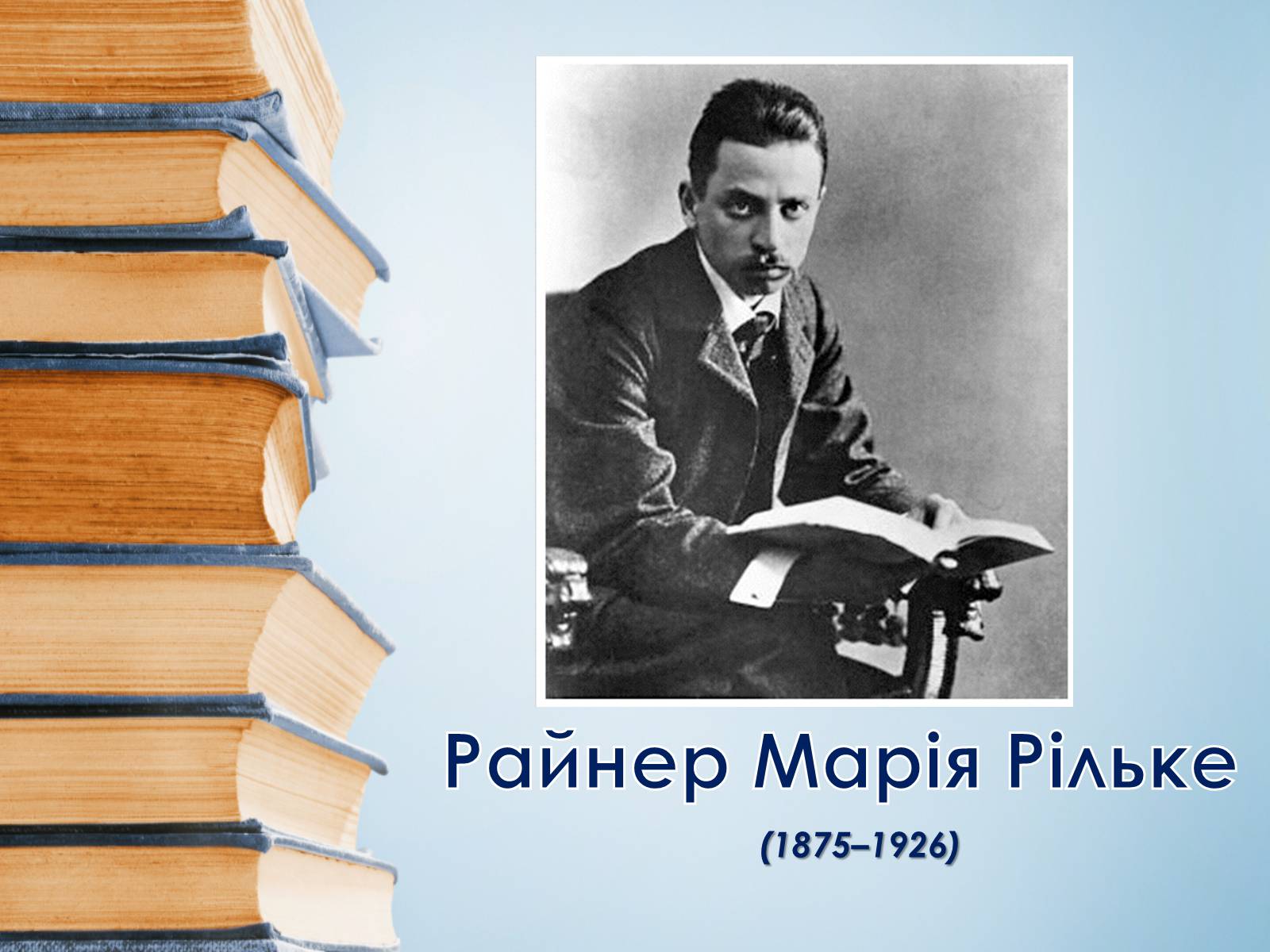 Презентація на тему «Райнер Марія Рільке» (варіант 7) - Слайд #1 Презентація на тему «Райнер Марія Рільке» (варіант 7) - Слайд #1
