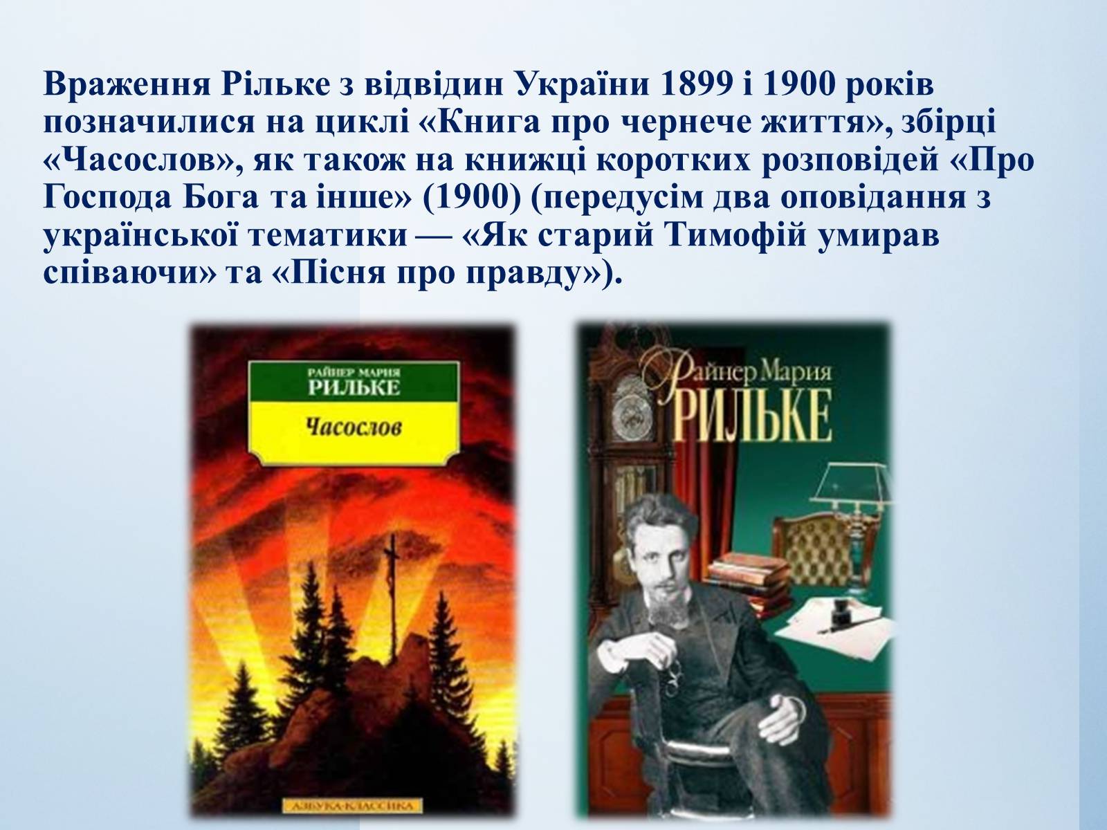 Презентація на тему «Райнер Марія Рільке» (варіант 7) - Слайд #16 Презентація на тему «Райнер Марія Рільке» (варіант 7) - Слайд #16