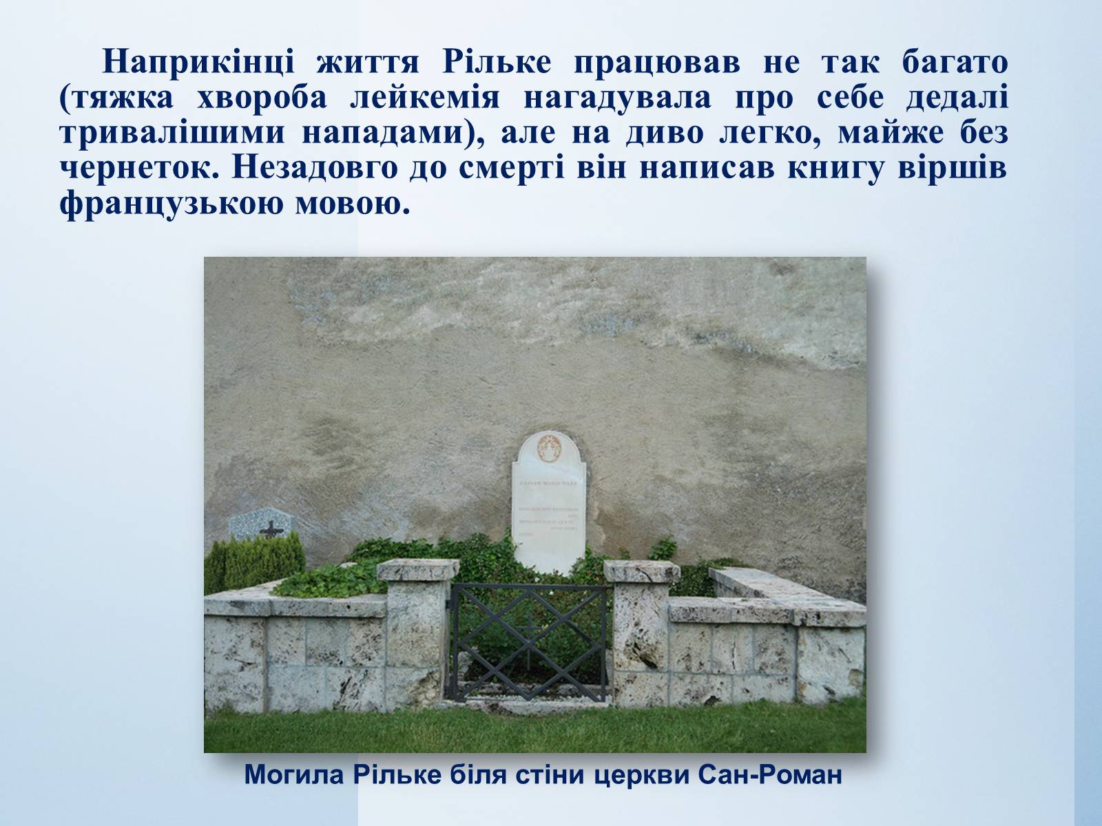 Презентація на тему «Райнер Марія Рільке» (варіант 7) - Слайд #17 Презентація на тему «Райнер Марія Рільке» (варіант 7) - Слайд #17