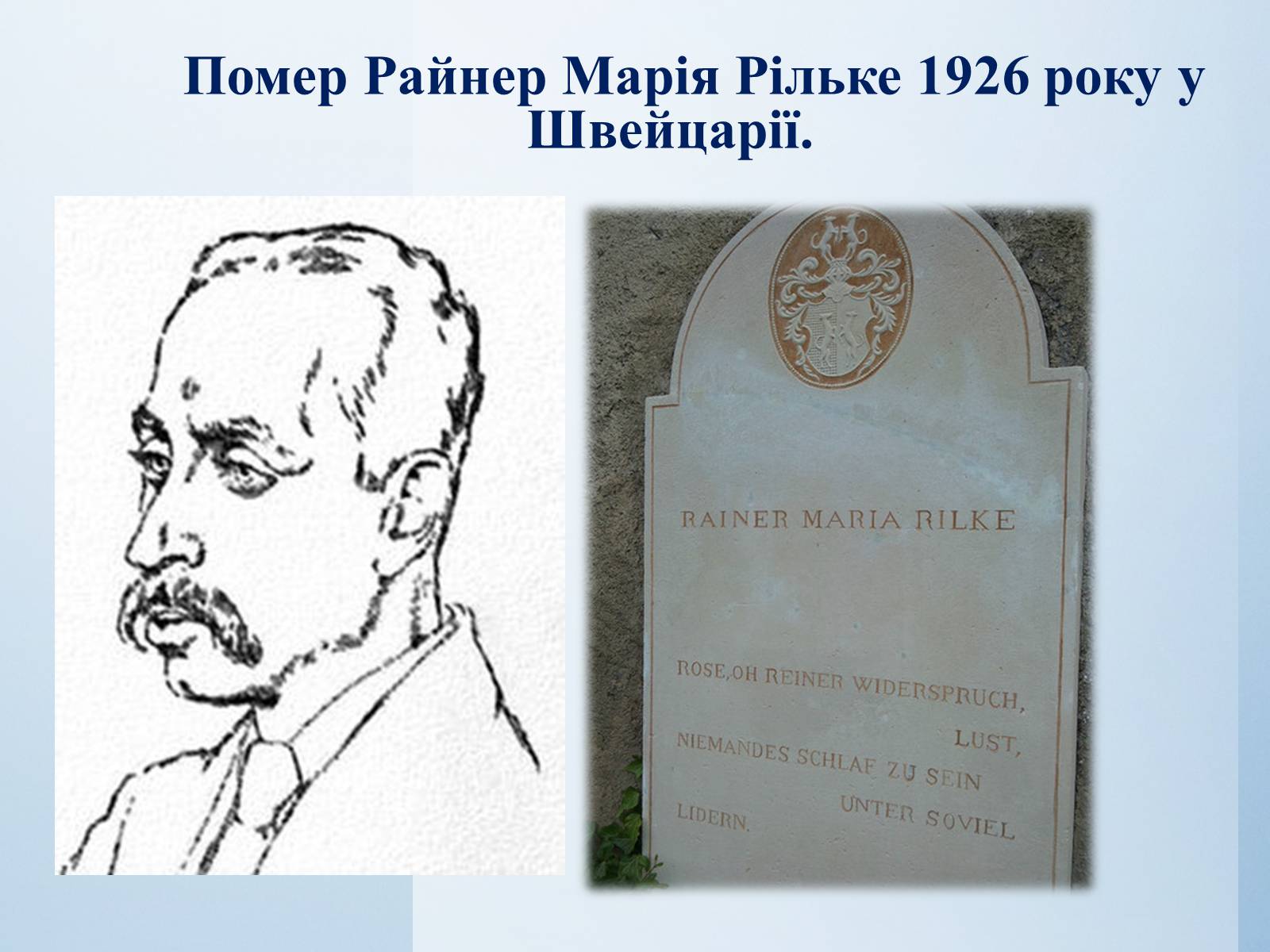 Презентація на тему «Райнер Марія Рільке» (варіант 7) - Слайд #18 Презентація на тему «Райнер Марія Рільке» (варіант 7) - Слайд #18
