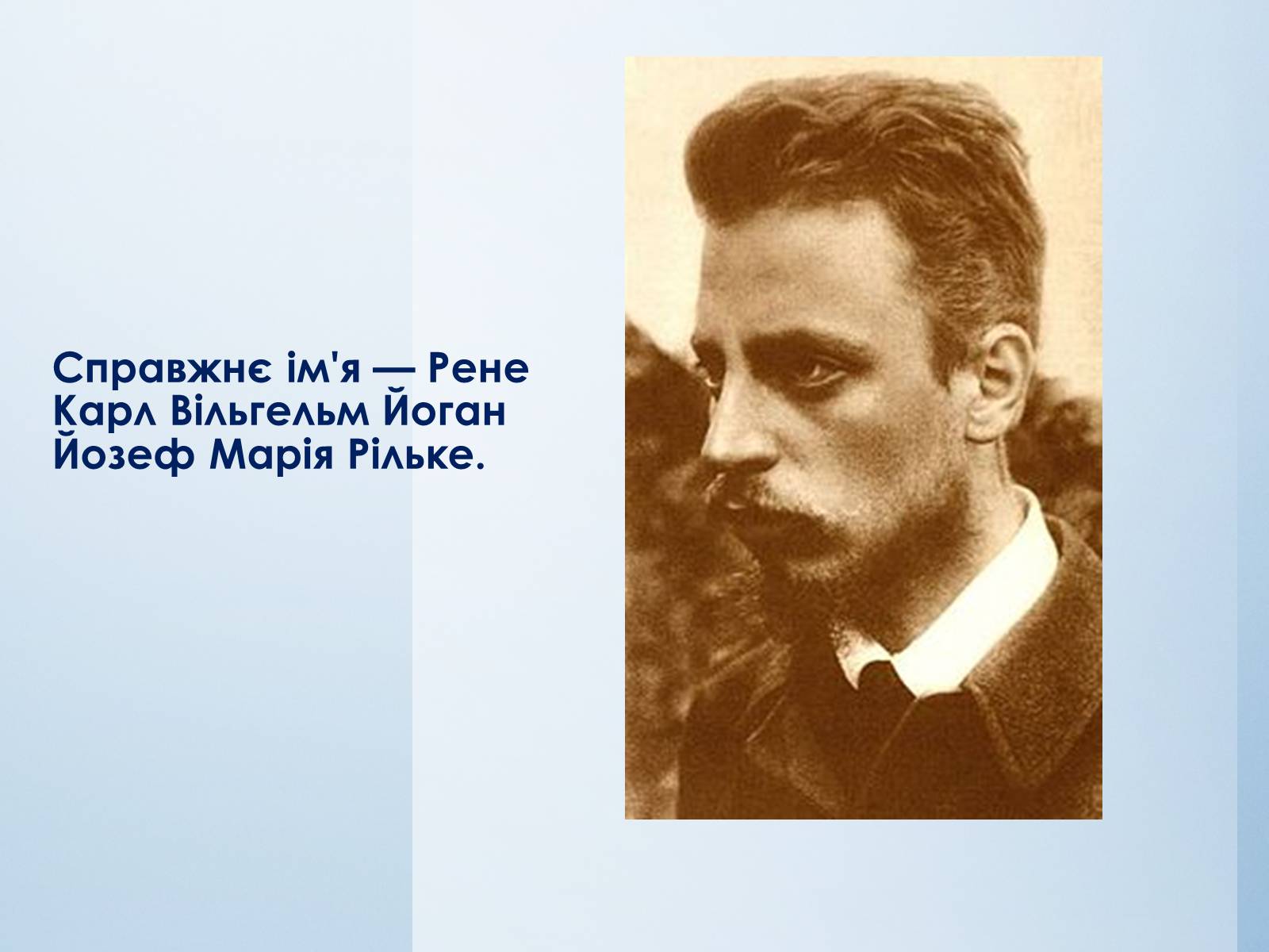 Презентація на тему «Райнер Марія Рільке» (варіант 7) - Слайд #3 Презентація на тему «Райнер Марія Рільке» (варіант 7) - Слайд #3