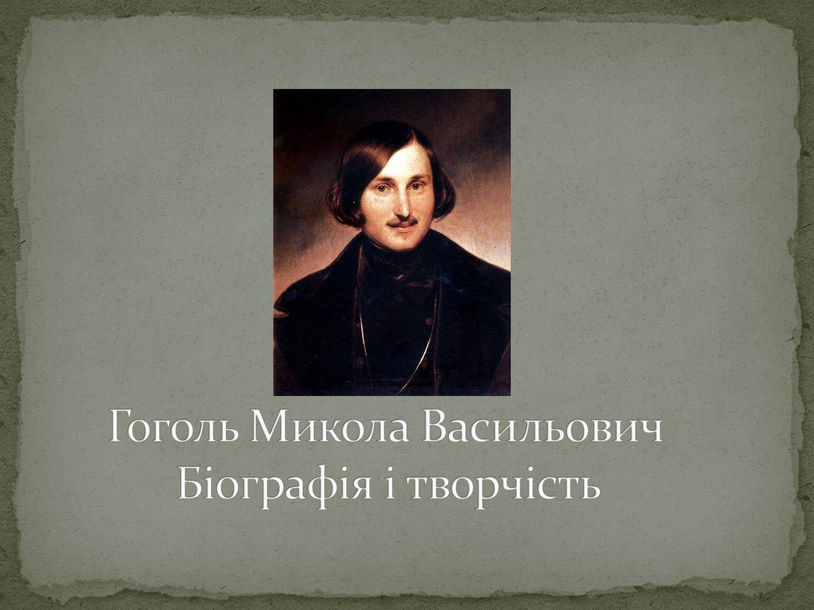 Презентація на тему «Микола Васильович Гоголь» (варіант 6) - Слайд #1 Презентація на тему «Микола Васильович Гоголь» (варіант 6) - Слайд #1