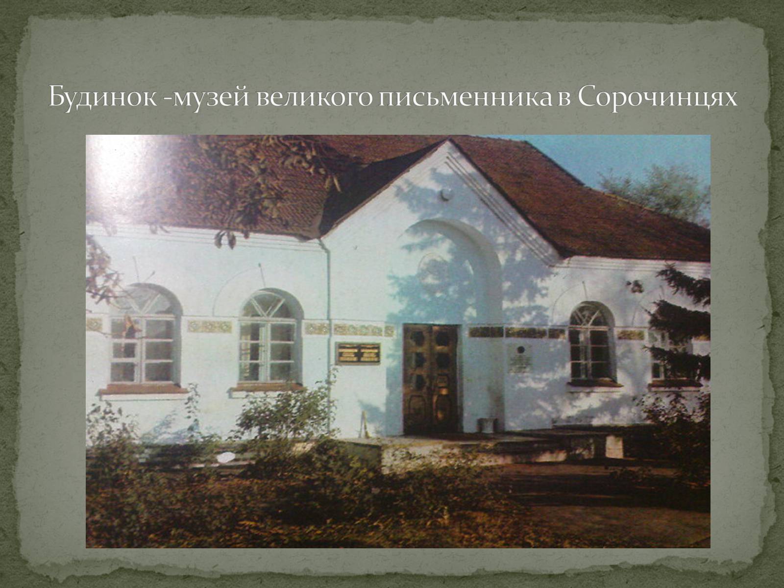 Презентація на тему «Микола Васильович Гоголь» (варіант 6) - Слайд #10 Презентація на тему «Микола Васильович Гоголь» (варіант 6) - Слайд #10