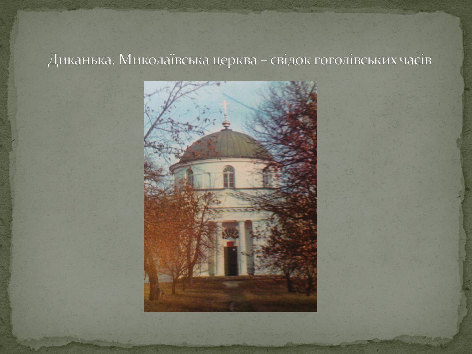 Презентація на тему «Микола Васильович Гоголь» (варіант 6) - Слайд #12 Презентація на тему «Микола Васильович Гоголь» (варіант 6) - Слайд #12