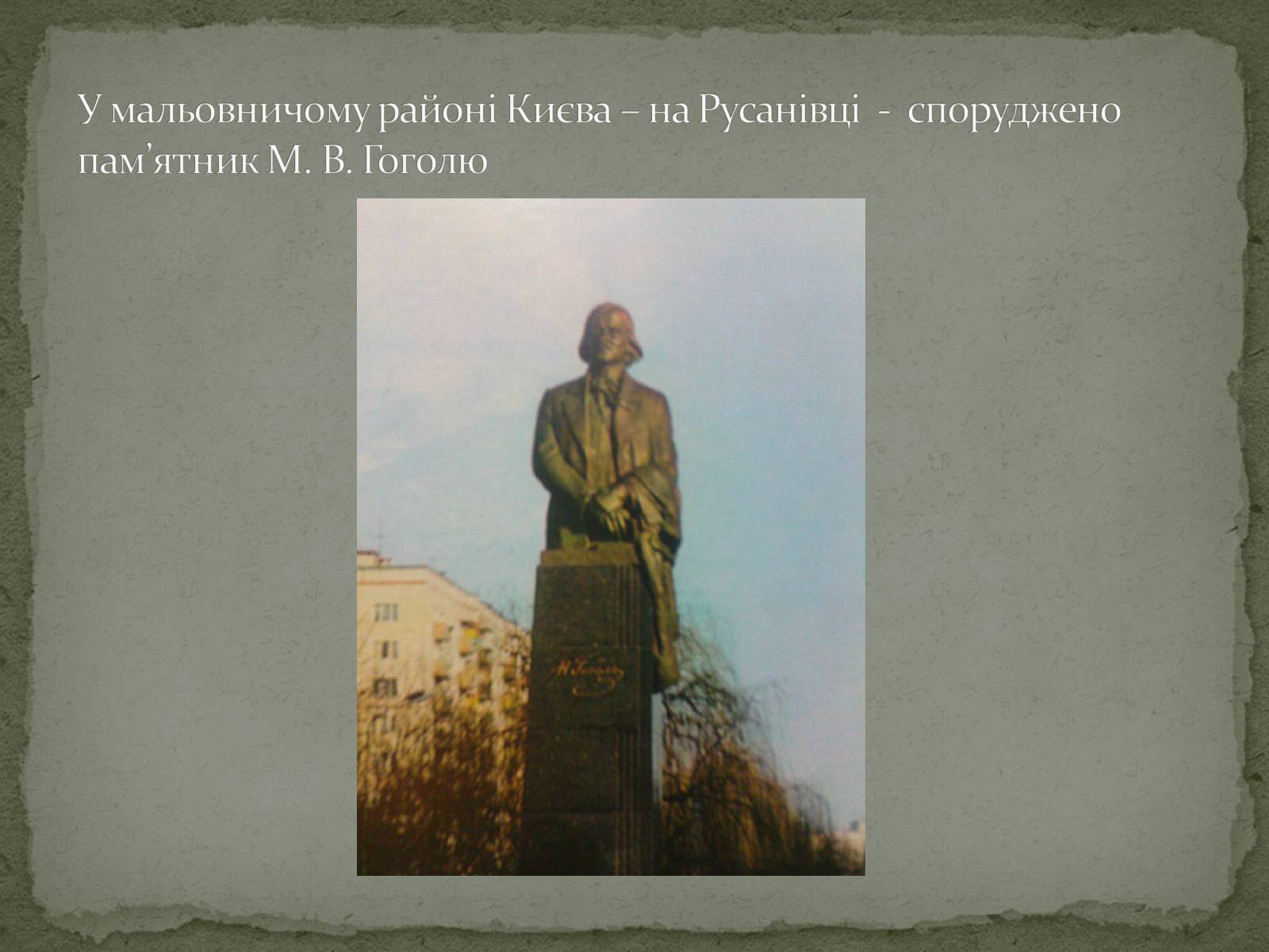 Презентація на тему «Микола Васильович Гоголь» (варіант 6) - Слайд #13 Презентація на тему «Микола Васильович Гоголь» (варіант 6) - Слайд #13
