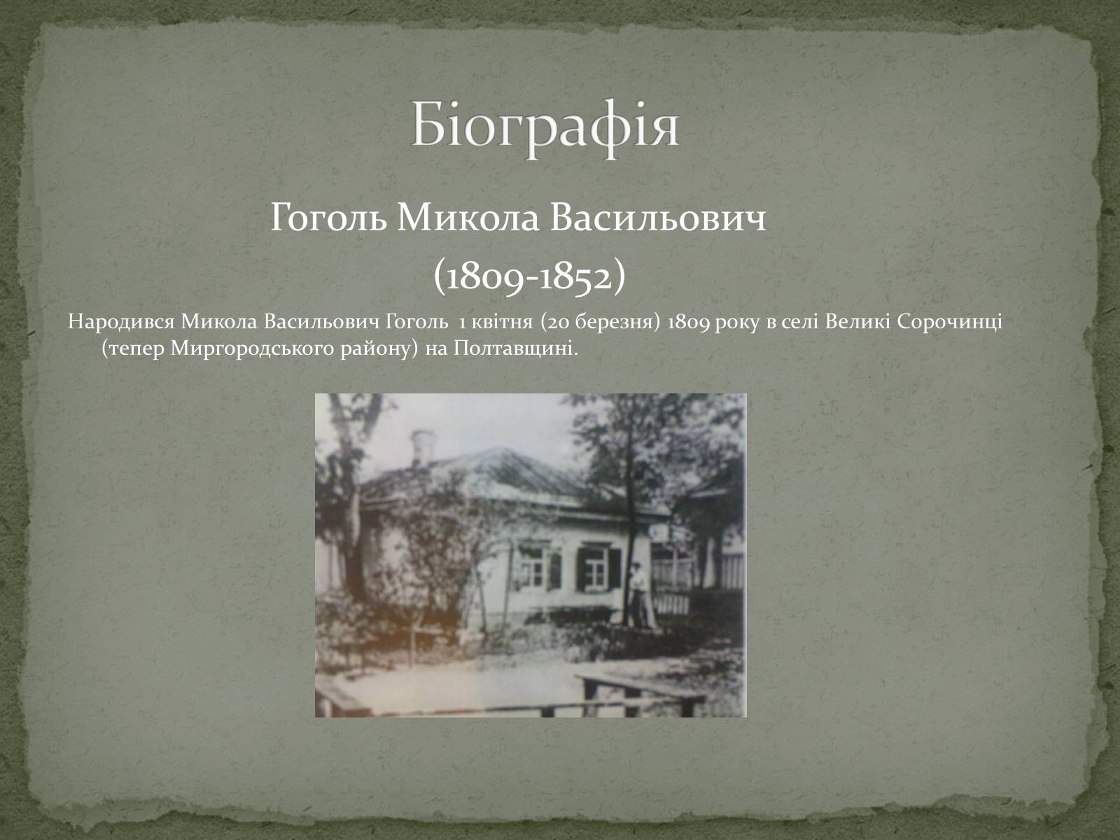 Презентація на тему «Микола Васильович Гоголь» (варіант 6) - Слайд #2 Презентація на тему «Микола Васильович Гоголь» (варіант 6) - Слайд #2