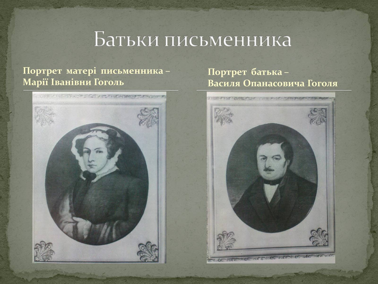 Презентація на тему «Микола Васильович Гоголь» (варіант 6) - Слайд #3 Презентація на тему «Микола Васильович Гоголь» (варіант 6) - Слайд #3