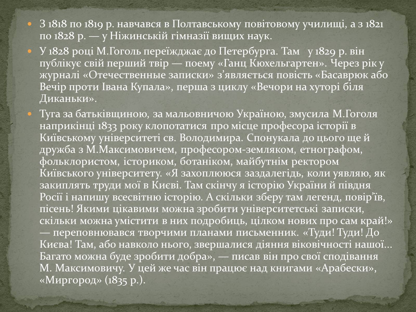 Презентація на тему «Микола Васильович Гоголь» (варіант 6) - Слайд #4 Презентація на тему «Микола Васильович Гоголь» (варіант 6) - Слайд #4