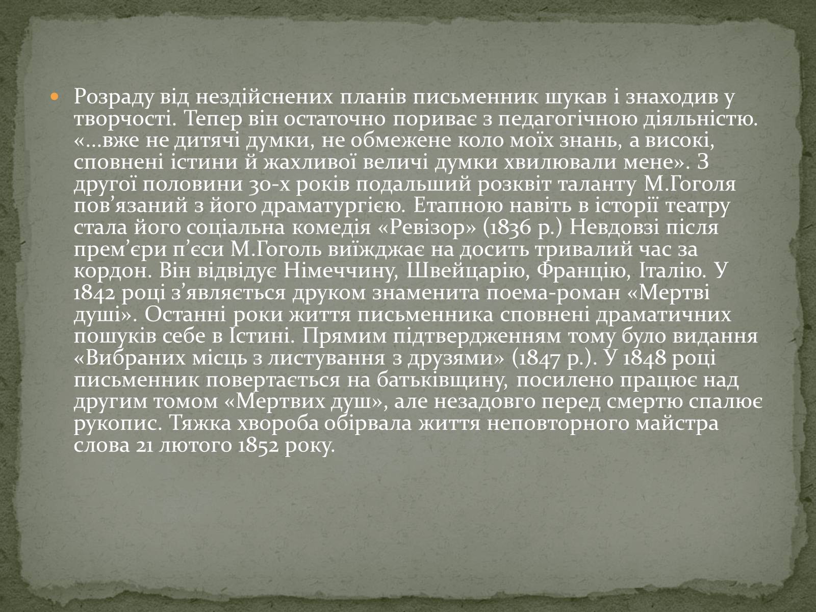 Презентація на тему «Микола Васильович Гоголь» (варіант 6) - Слайд #5 Презентація на тему «Микола Васильович Гоголь» (варіант 6) - Слайд #5