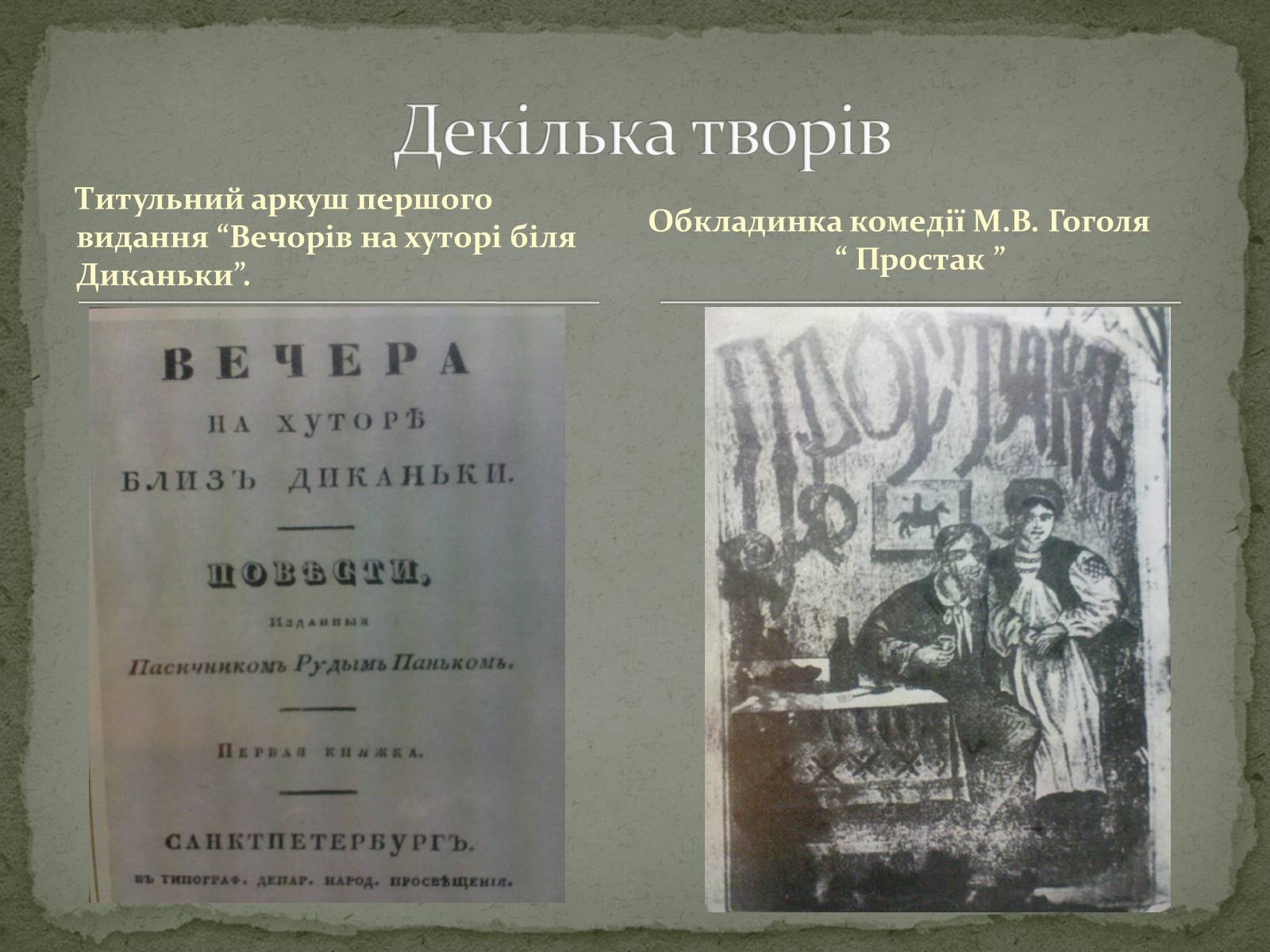 Презентація на тему «Микола Васильович Гоголь» (варіант 6) - Слайд #6 Презентація на тему «Микола Васильович Гоголь» (варіант 6) - Слайд #6