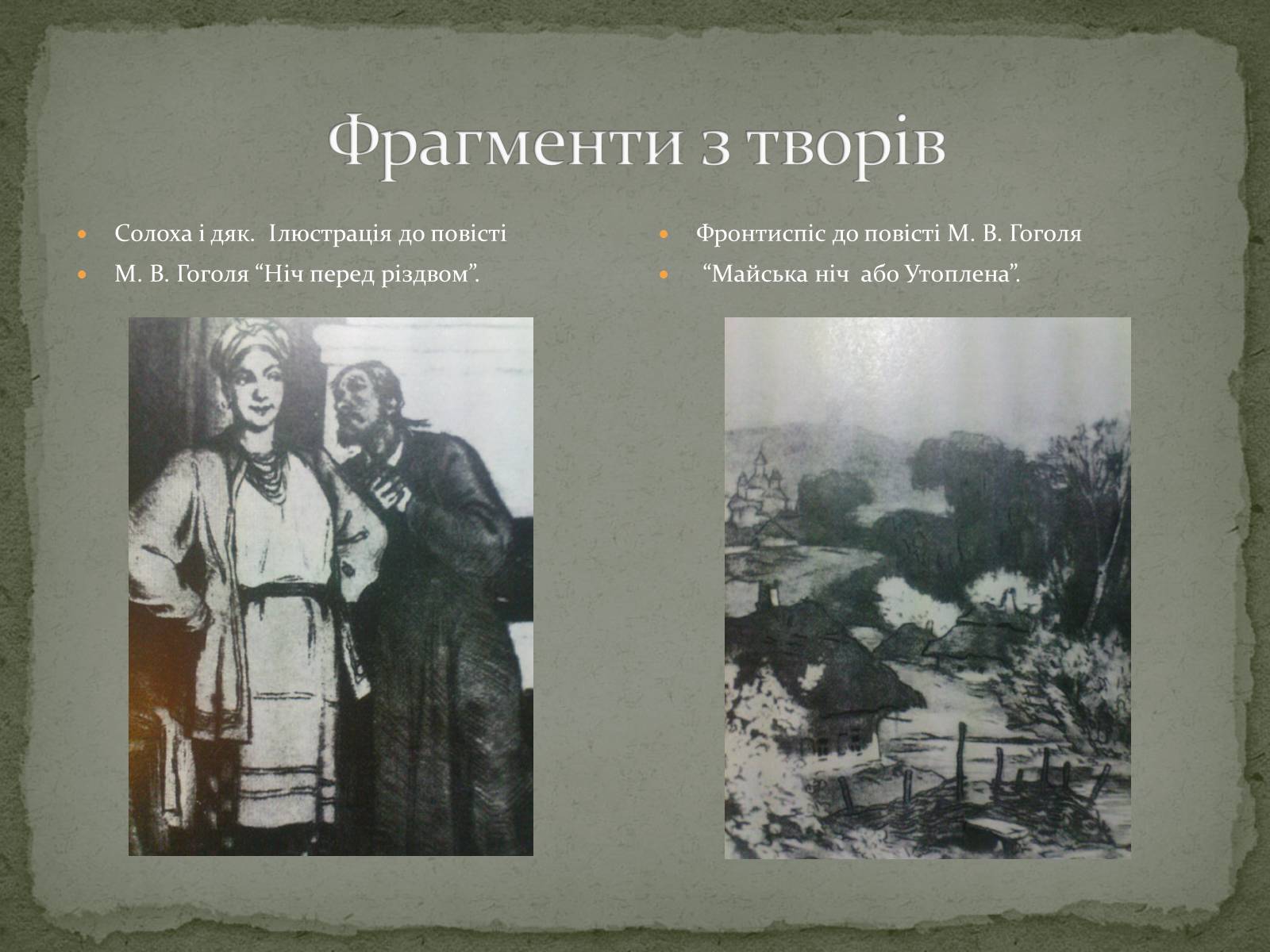 Презентація на тему «Микола Васильович Гоголь» (варіант 6) - Слайд #7 Презентація на тему «Микола Васильович Гоголь» (варіант 6) - Слайд #7