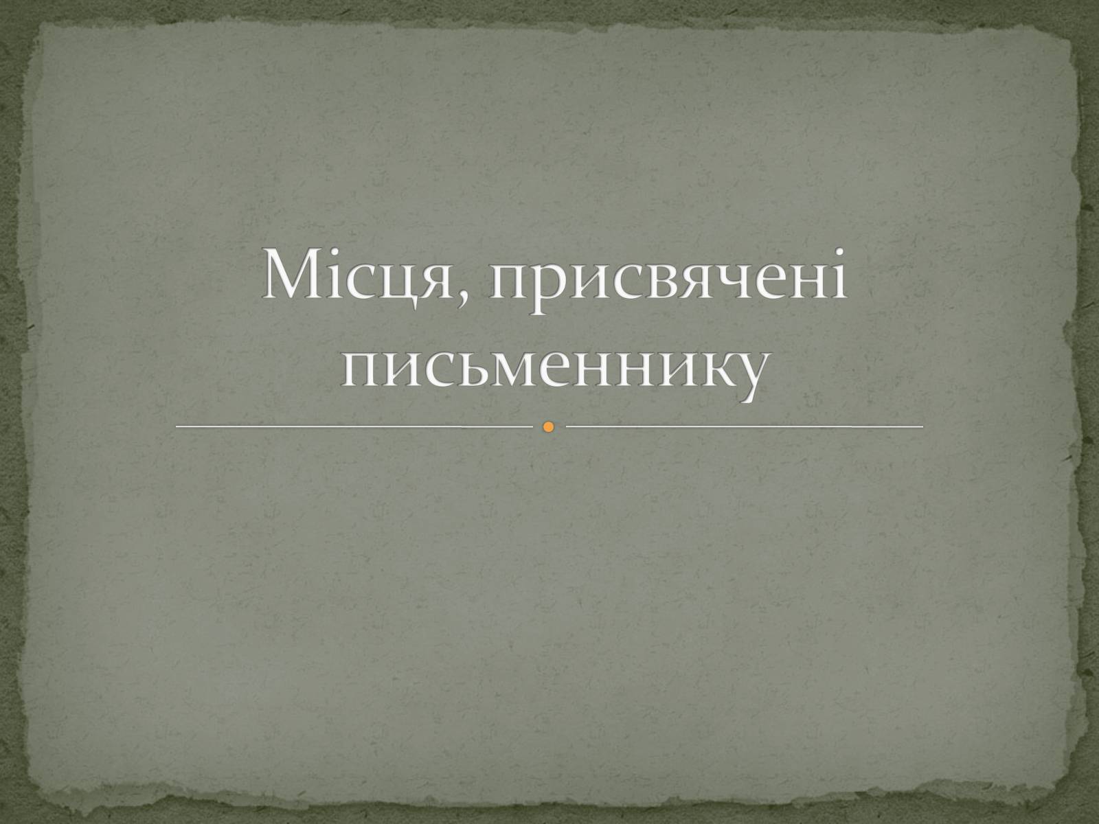 Презентація на тему «Микола Васильович Гоголь» (варіант 6) - Слайд #8 Презентація на тему «Микола Васильович Гоголь» (варіант 6) - Слайд #8