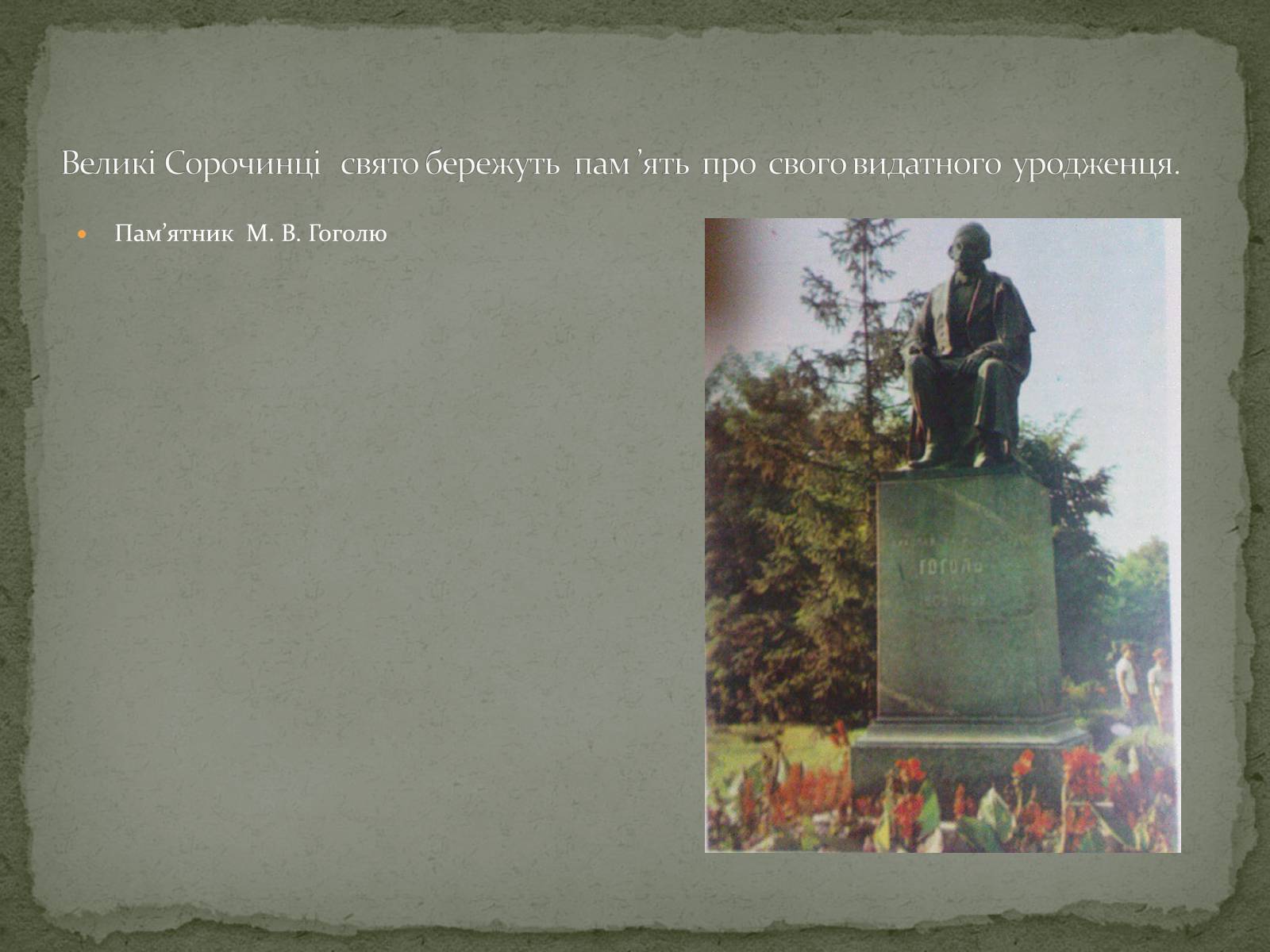 Презентація на тему «Микола Васильович Гоголь» (варіант 6) - Слайд #9 Презентація на тему «Микола Васильович Гоголь» (варіант 6) - Слайд #9