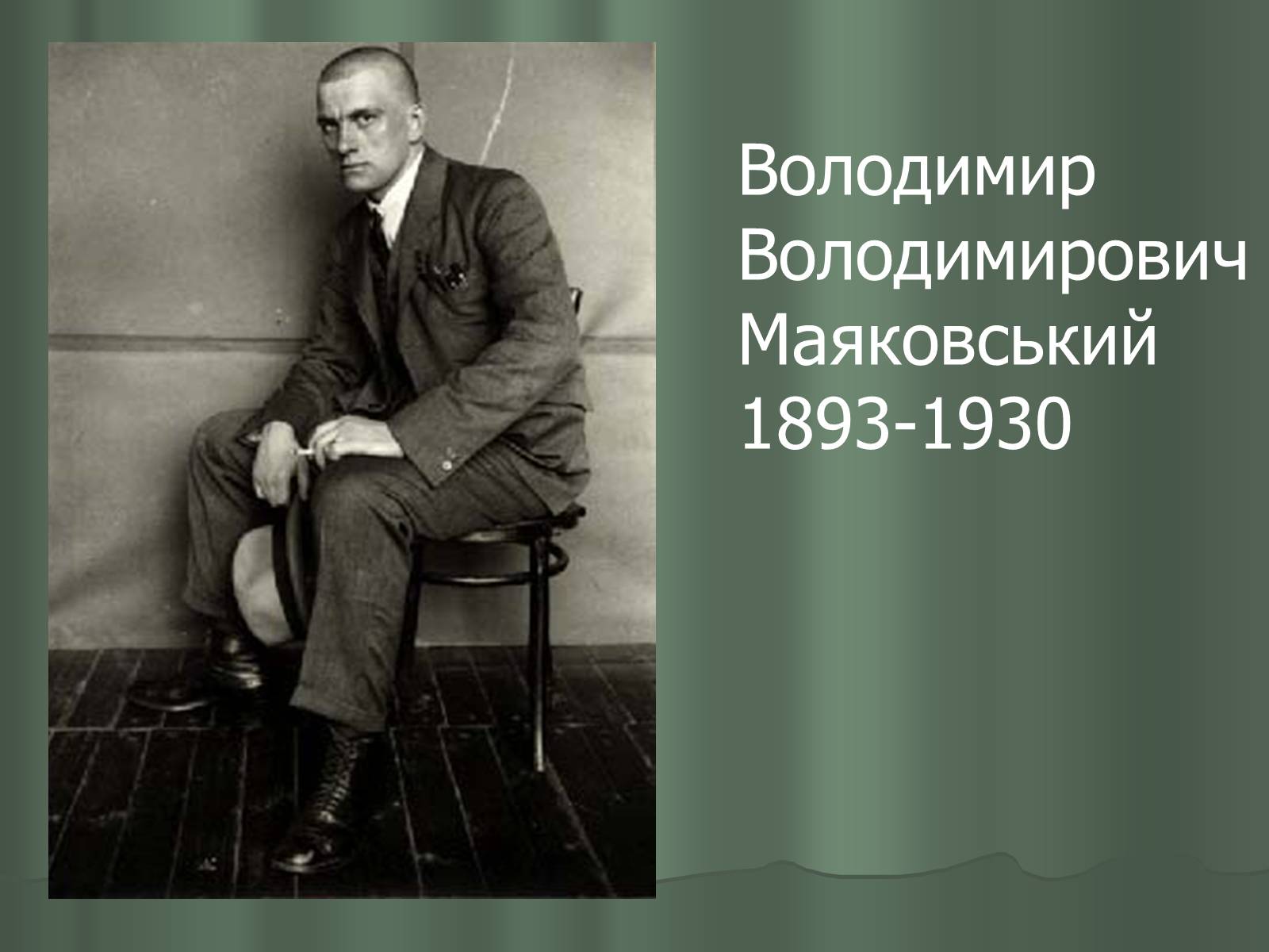 Презентація на тему «Володимир Маяковський» (варіант 1) - Слайд #1 Презентація на тему «Володимир Маяковський» (варіант 1) - Слайд #1