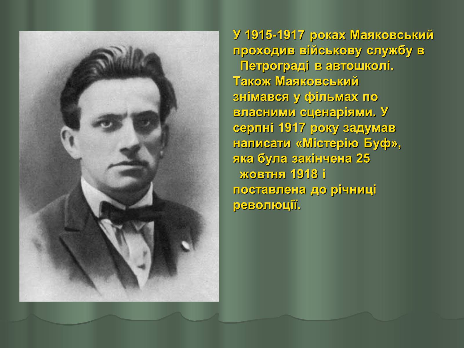 Презентація на тему «Володимир Маяковський» (варіант 1) - Слайд #12 Презентація на тему «Володимир Маяковський» (варіант 1) - Слайд #12
