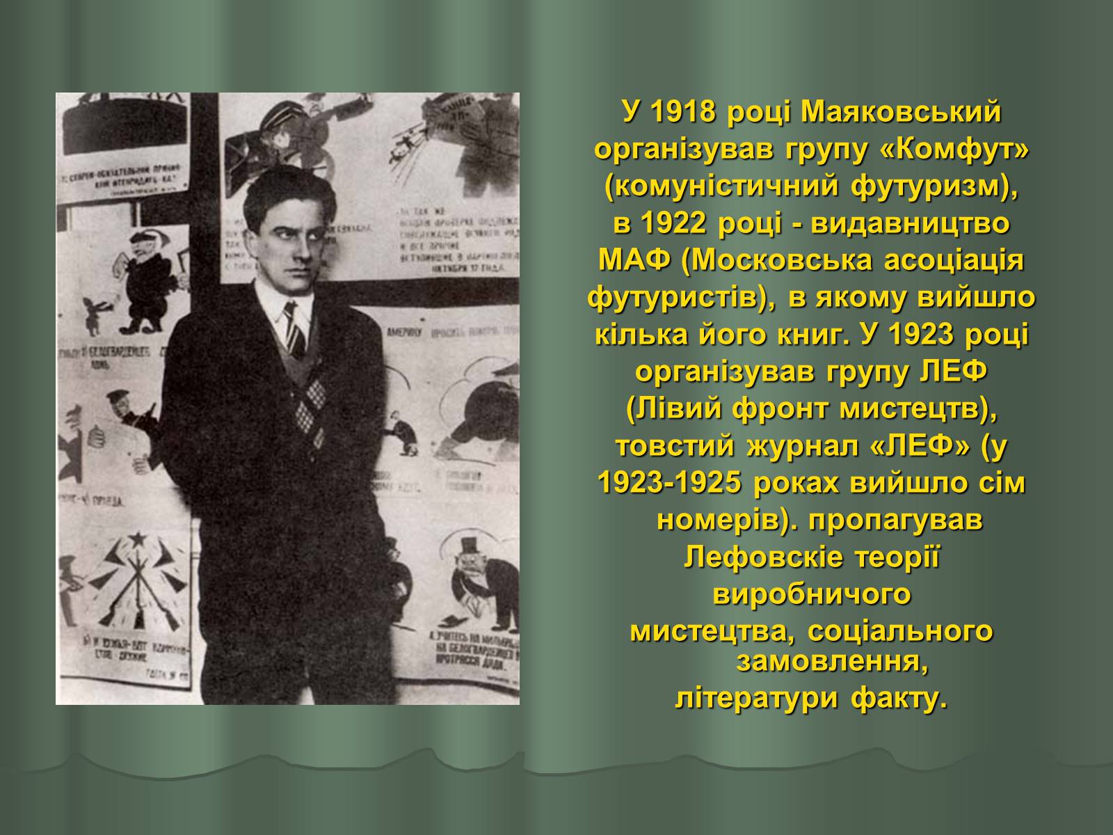 Презентація на тему «Володимир Маяковський» (варіант 1) - Слайд #14 Презентація на тему «Володимир Маяковський» (варіант 1) - Слайд #14