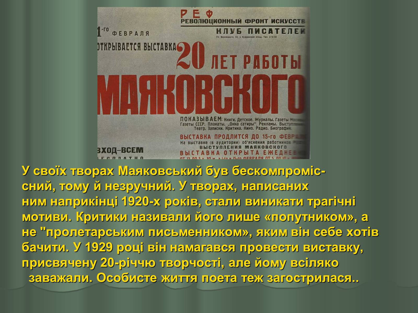 Презентація на тему «Володимир Маяковський» (варіант 1) - Слайд #18 Презентація на тему «Володимир Маяковський» (варіант 1) - Слайд #18