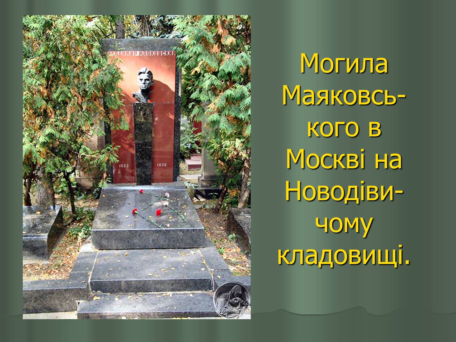 Презентація на тему «Володимир Маяковський» (варіант 1) - Слайд #20 Презентація на тему «Володимир Маяковський» (варіант 1) - Слайд #20
